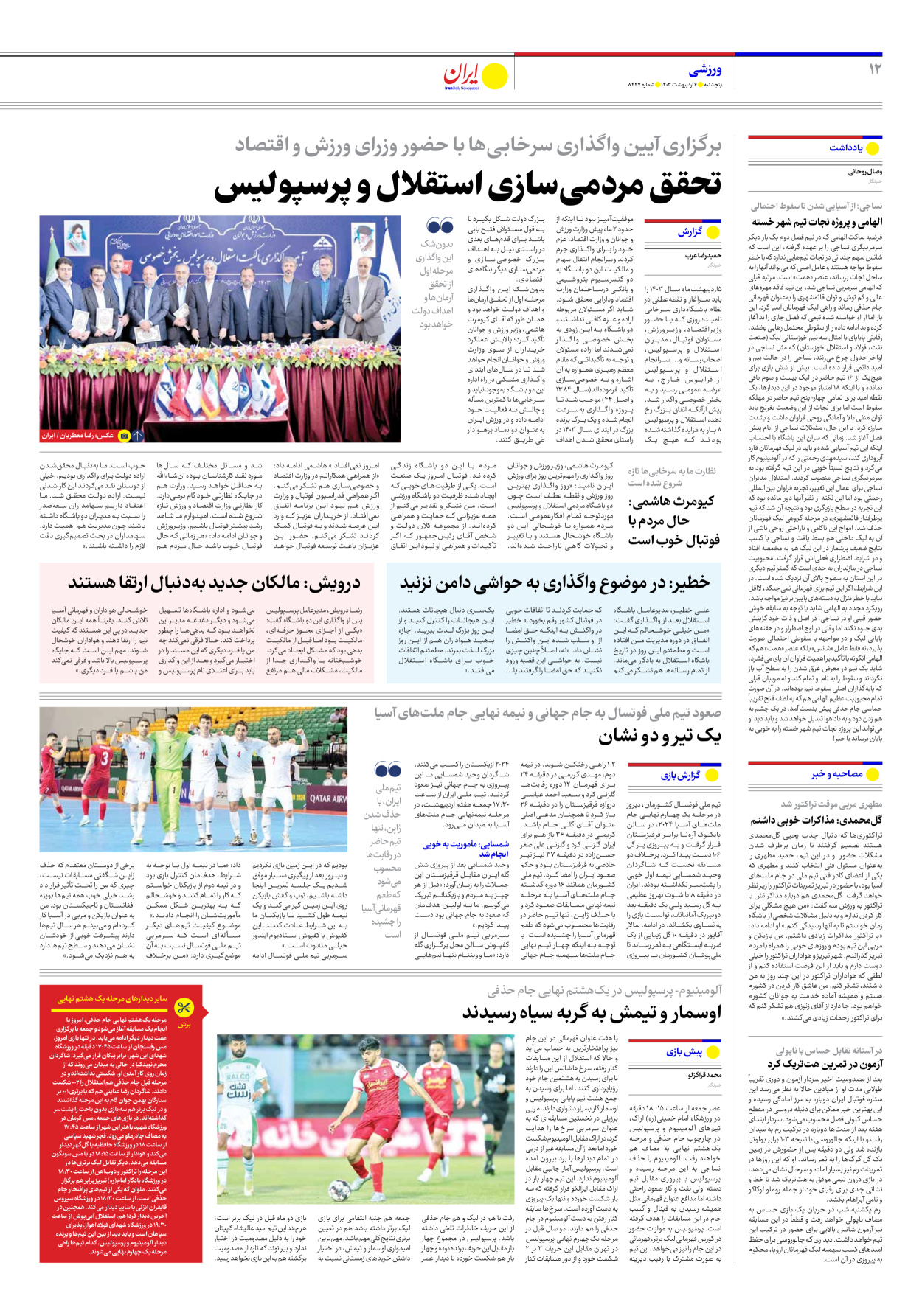 روزنامه ایران - شماره هشت هزار و چهارصد و چهل و هفت - ۰۶ اردیبهشت ۱۴۰۳ - صفحه ۱۲