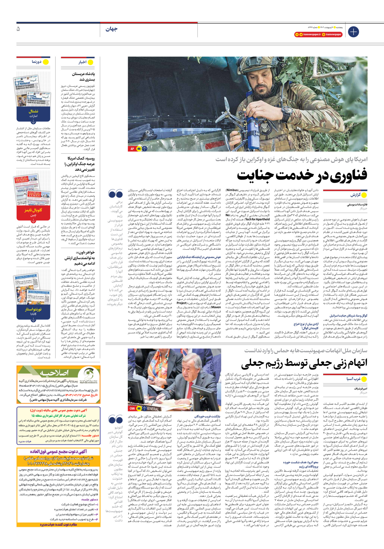 روزنامه ایران - شماره هشت هزار و چهارصد و چهل و هفت - ۰۶ اردیبهشت ۱۴۰۳ - صفحه ۵
