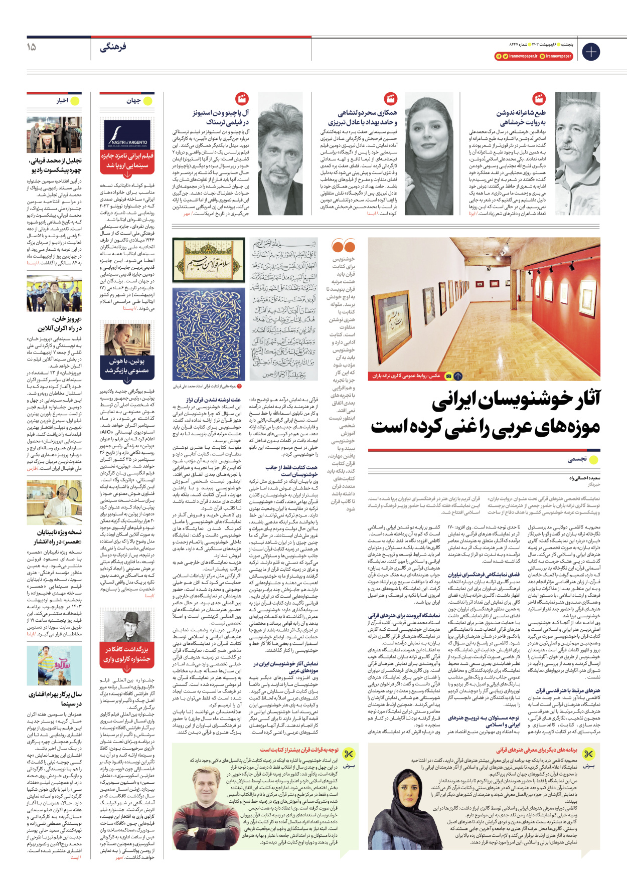 روزنامه ایران - شماره هشت هزار و چهارصد و چهل و هفت - ۰۶ اردیبهشت ۱۴۰۳ - صفحه ۱۵