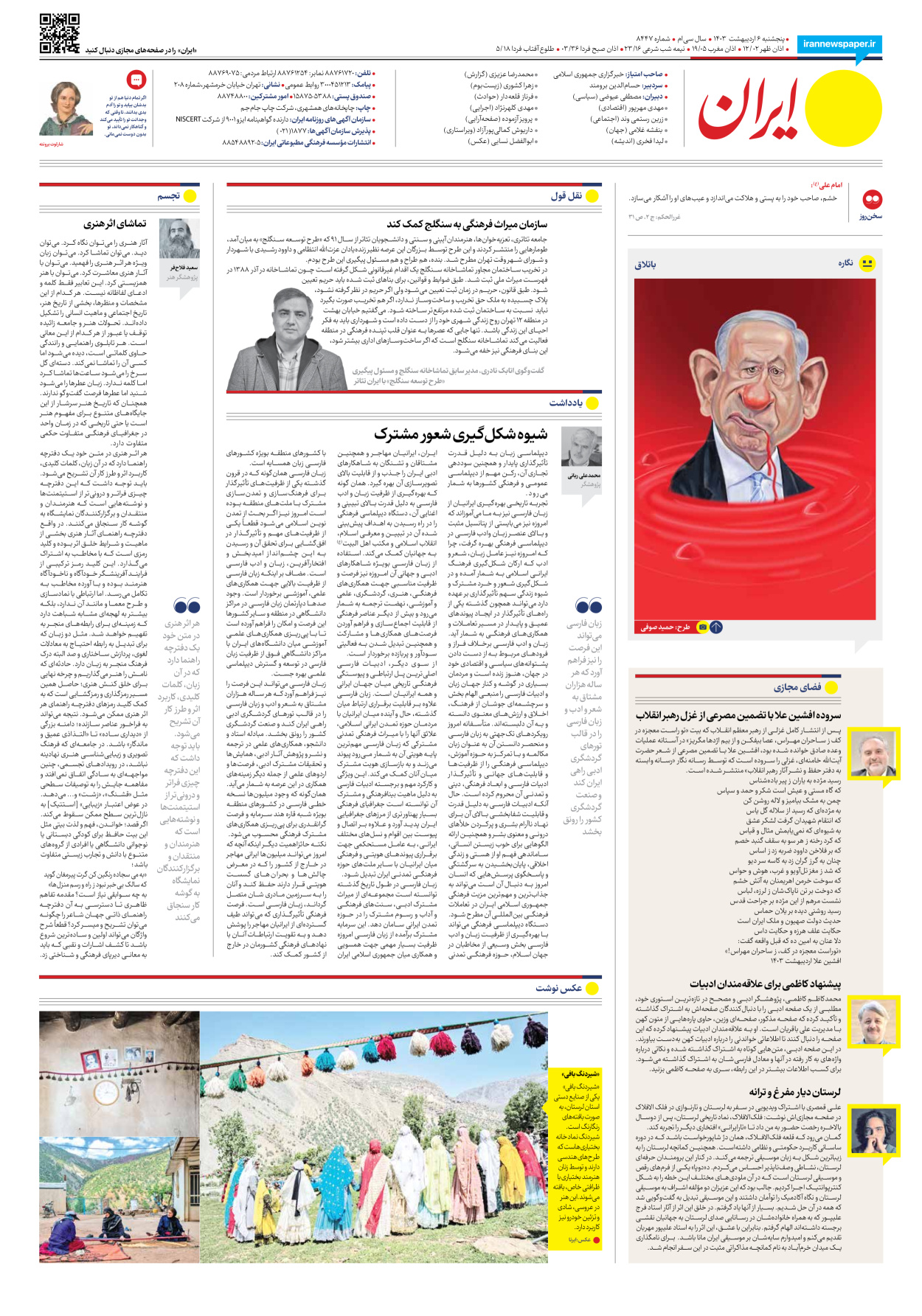 روزنامه ایران - شماره هشت هزار و چهارصد و چهل و هفت - ۰۶ اردیبهشت ۱۴۰۳ - صفحه ۱۶