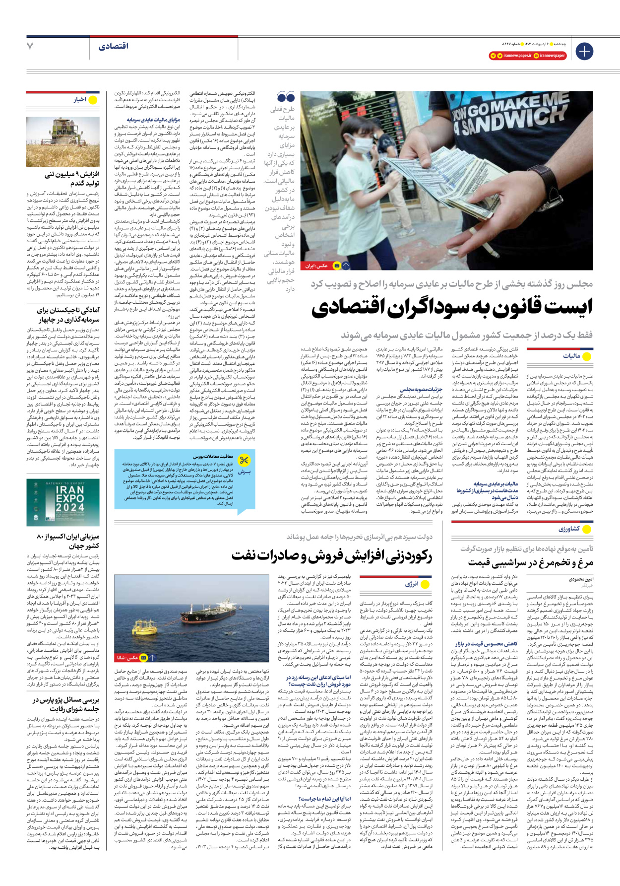 روزنامه ایران - شماره هشت هزار و چهارصد و چهل و هفت - ۰۶ اردیبهشت ۱۴۰۳ - صفحه ۷