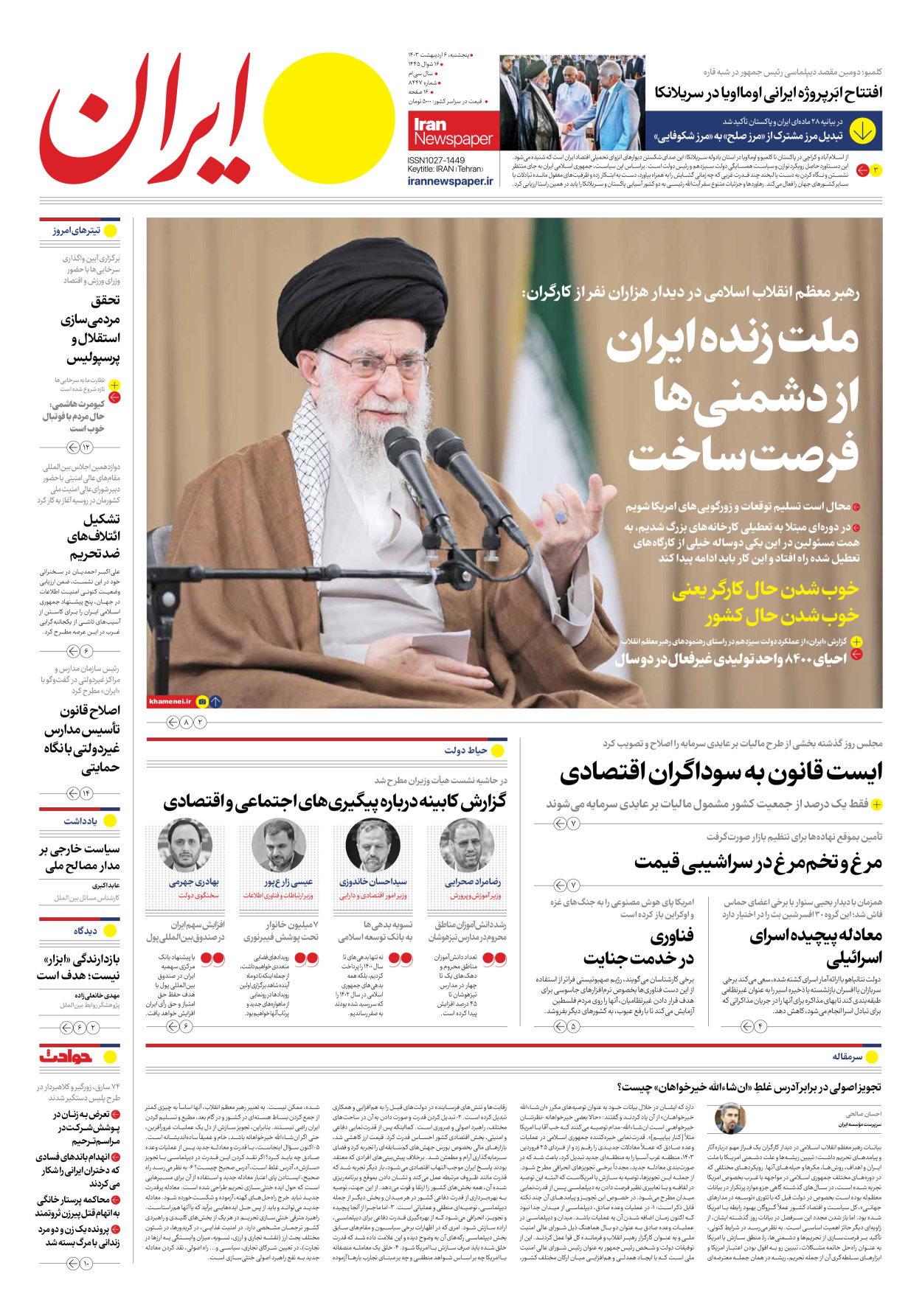 روزنامه ایران - شماره هشت هزار و چهارصد و چهل و هفت - ۰۶ اردیبهشت ۱۴۰۳
