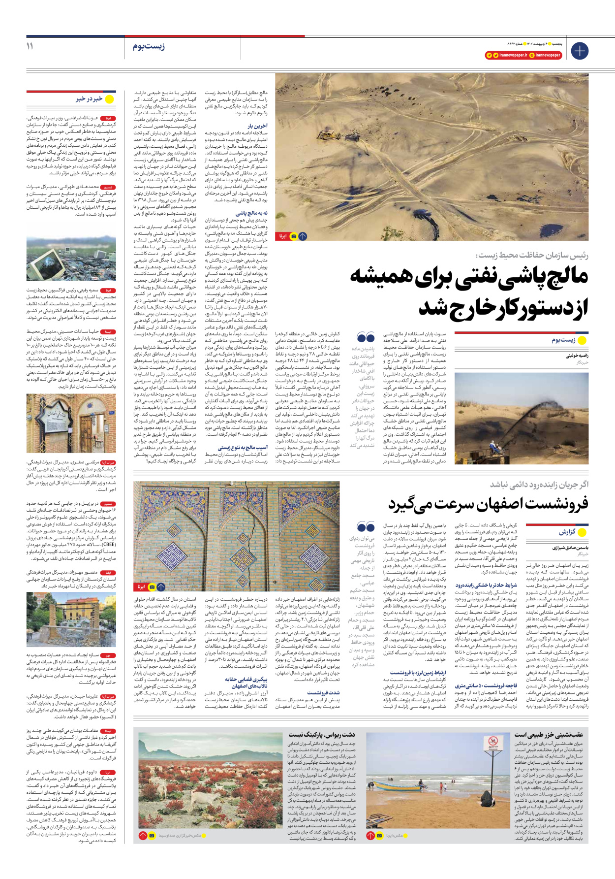 روزنامه ایران - شماره هشت هزار و چهارصد و چهل و هفت - ۰۶ اردیبهشت ۱۴۰۳ - صفحه ۱۱