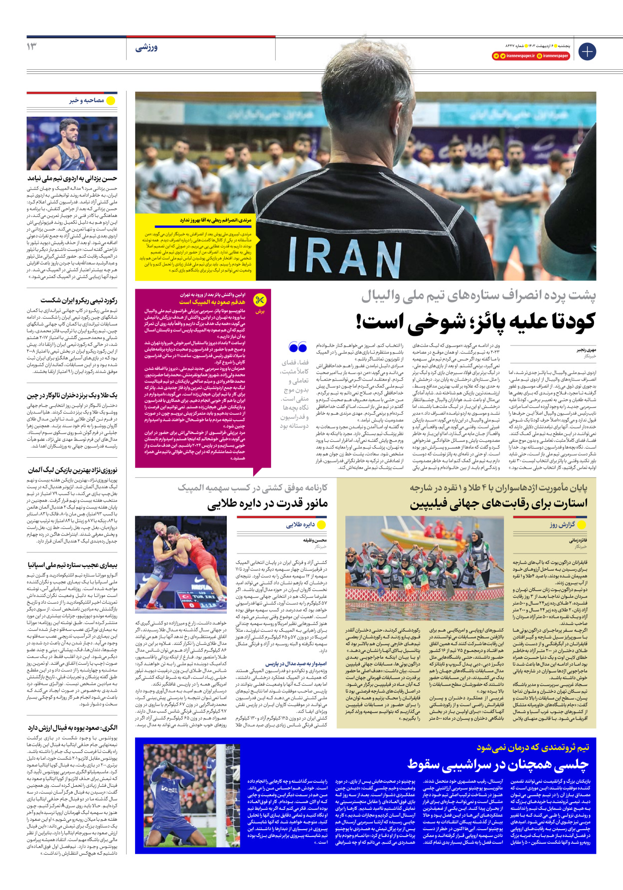 روزنامه ایران - شماره هشت هزار و چهارصد و چهل و هفت - ۰۶ اردیبهشت ۱۴۰۳ - صفحه ۱۳