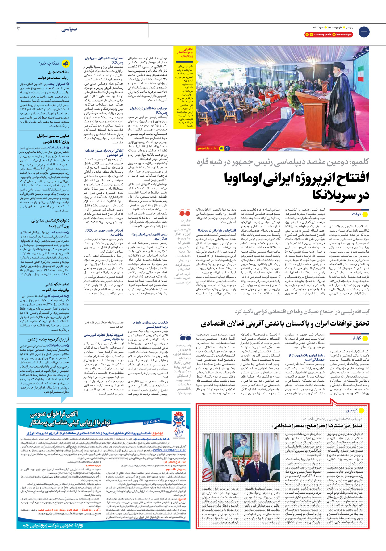 روزنامه ایران - شماره هشت هزار و چهارصد و چهل و هفت - ۰۶ اردیبهشت ۱۴۰۳ - صفحه ۳