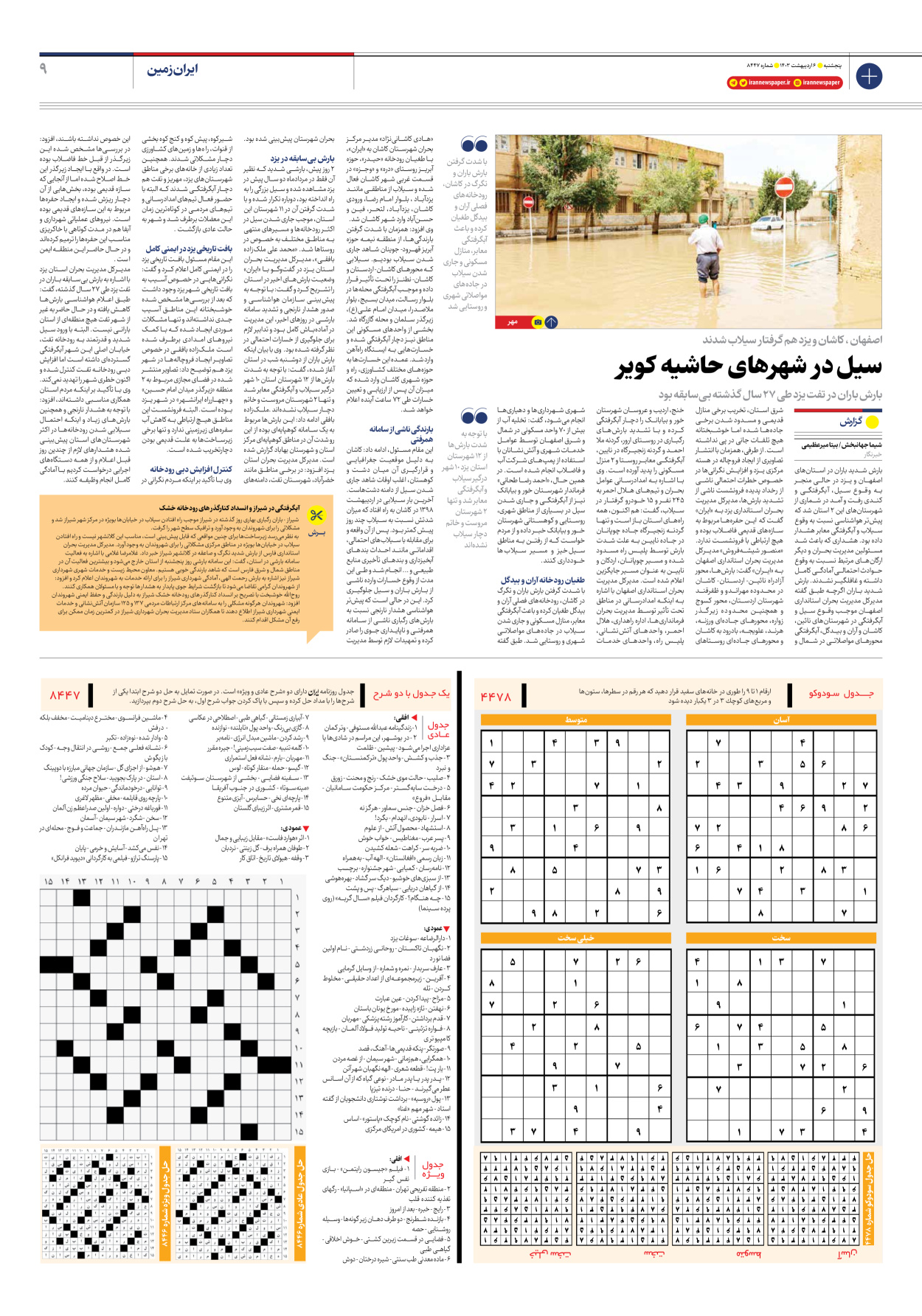 روزنامه ایران - شماره هشت هزار و چهارصد و چهل و هفت - ۰۶ اردیبهشت ۱۴۰۳ - صفحه ۹