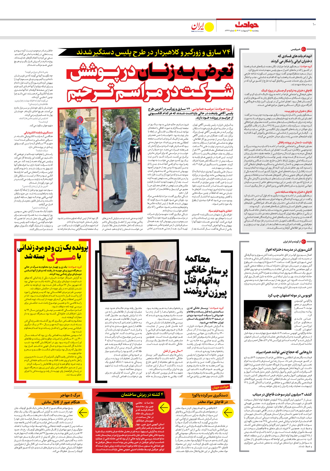 روزنامه ایران - شماره هشت هزار و چهارصد و چهل و هفت - ۰۶ اردیبهشت ۱۴۰۳ - صفحه ۱۰