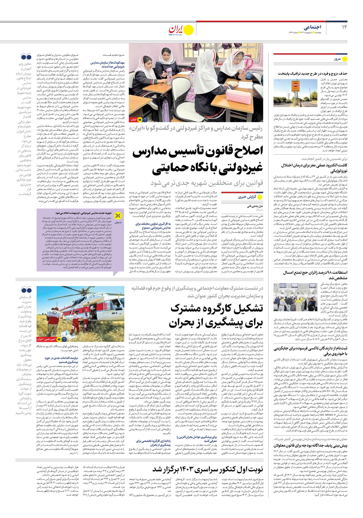 روزنامه ایران - شماره هشت هزار و چهارصد و چهل و هفت - ۰۶ اردیبهشت ۱۴۰۳ - صفحه ۱۴