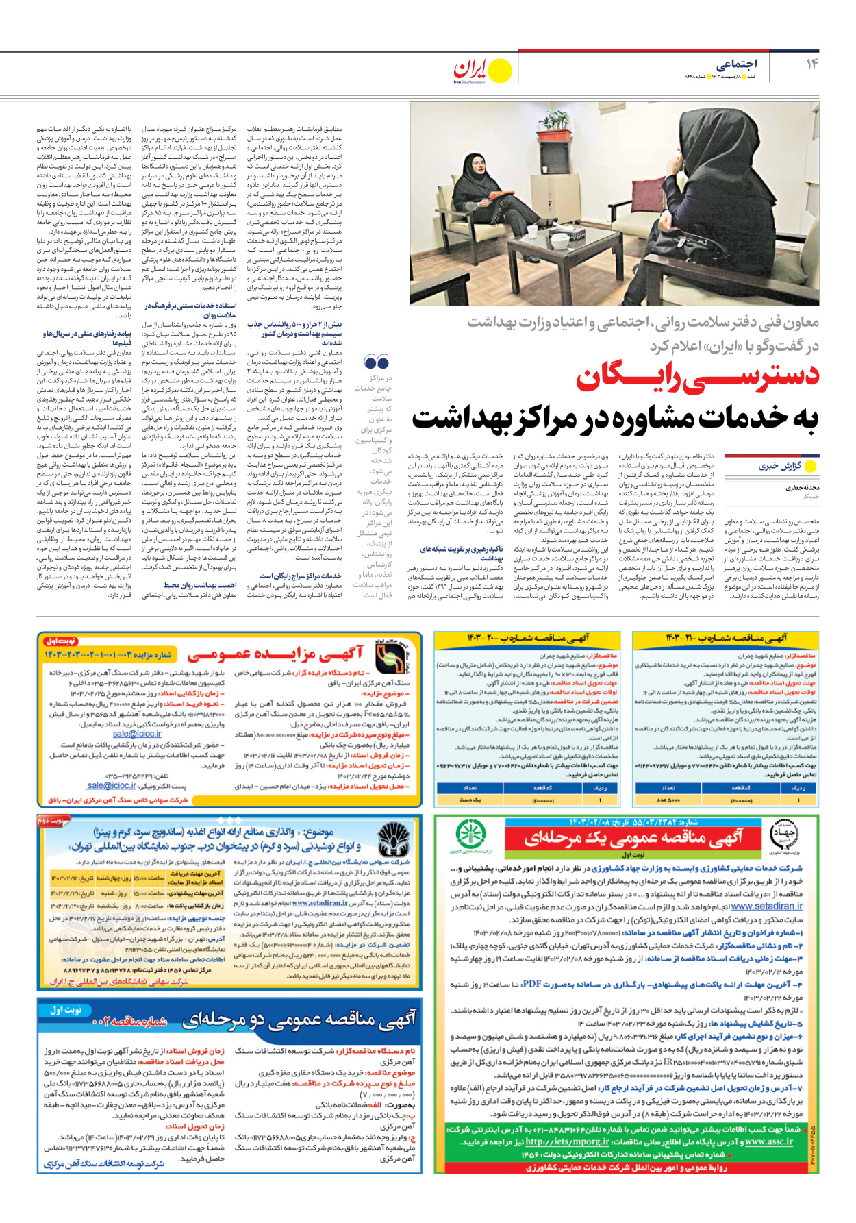 روزنامه ایران - شماره هشت هزار و چهارصد و چهل و هشت - ۰۸ اردیبهشت ۱۴۰۳ - صفحه ۱۴