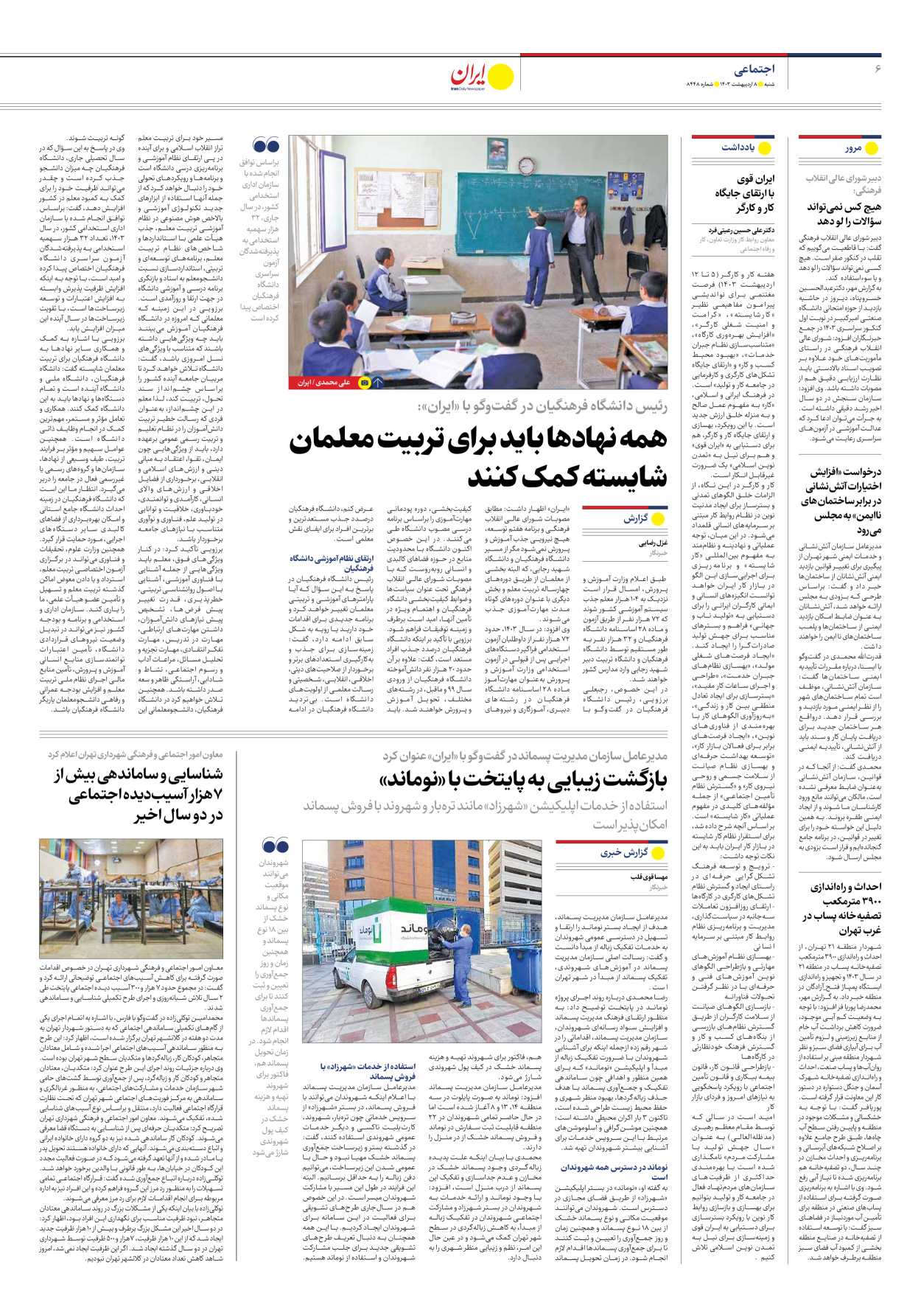 روزنامه ایران - شماره هشت هزار و چهارصد و چهل و هشت - ۰۸ اردیبهشت ۱۴۰۳ - صفحه ۶