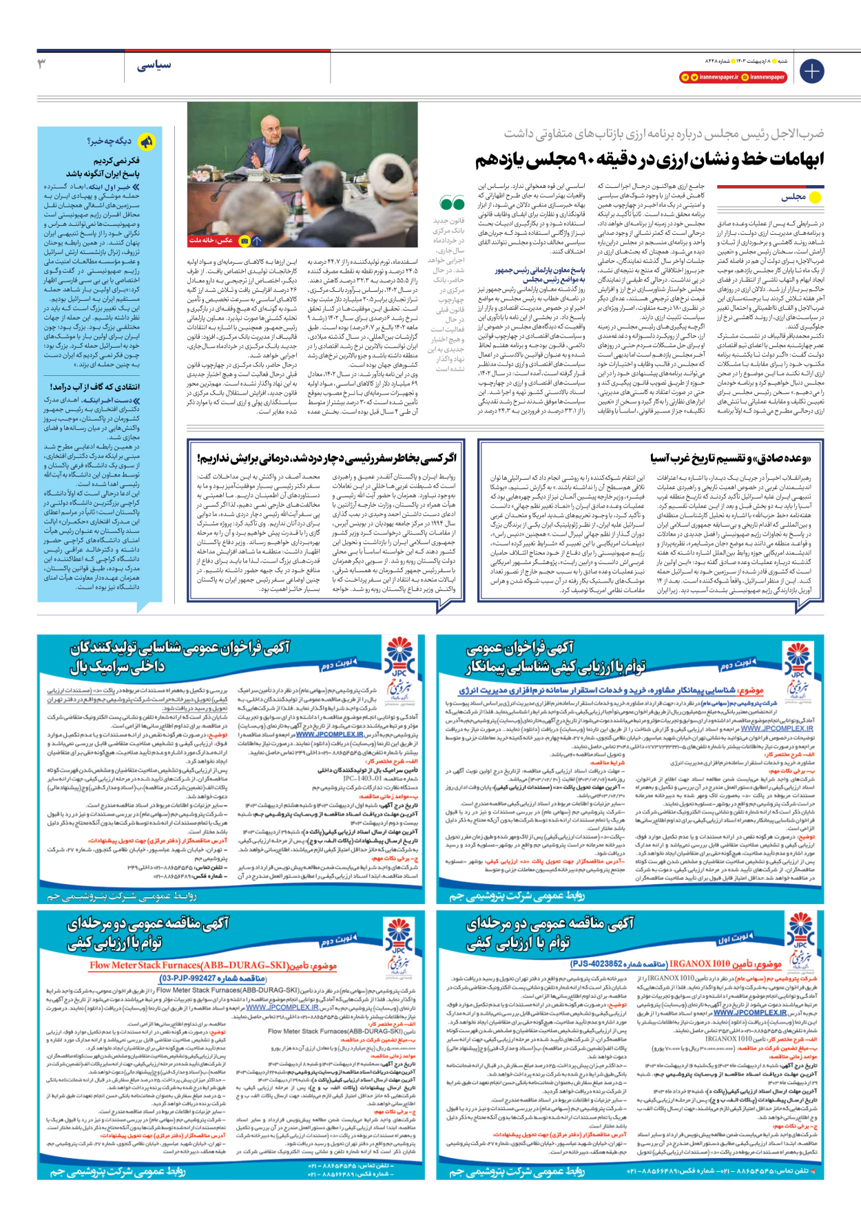 روزنامه ایران - شماره هشت هزار و چهارصد و چهل و هشت - ۰۸ اردیبهشت ۱۴۰۳ - صفحه ۳