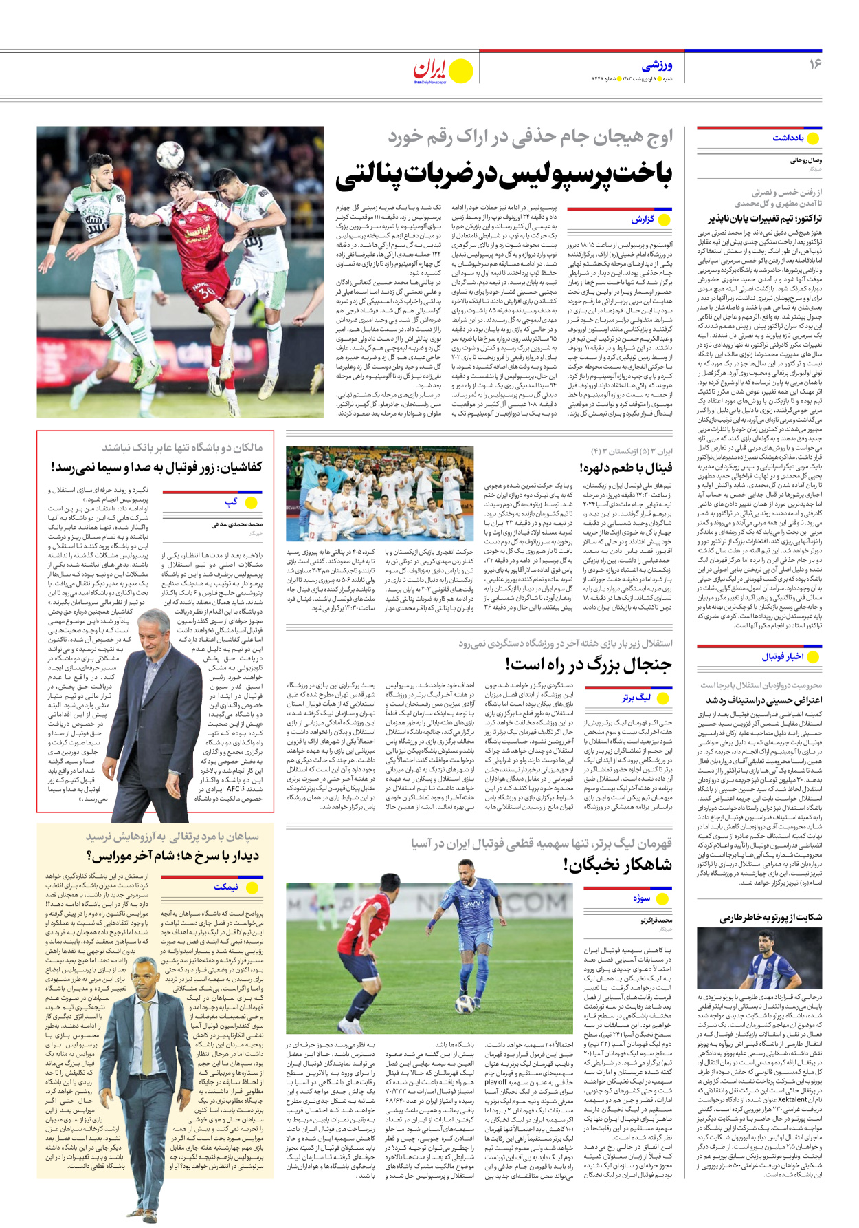 روزنامه ایران - شماره هشت هزار و چهارصد و چهل و هشت - ۰۸ اردیبهشت ۱۴۰۳ - صفحه ۱۶