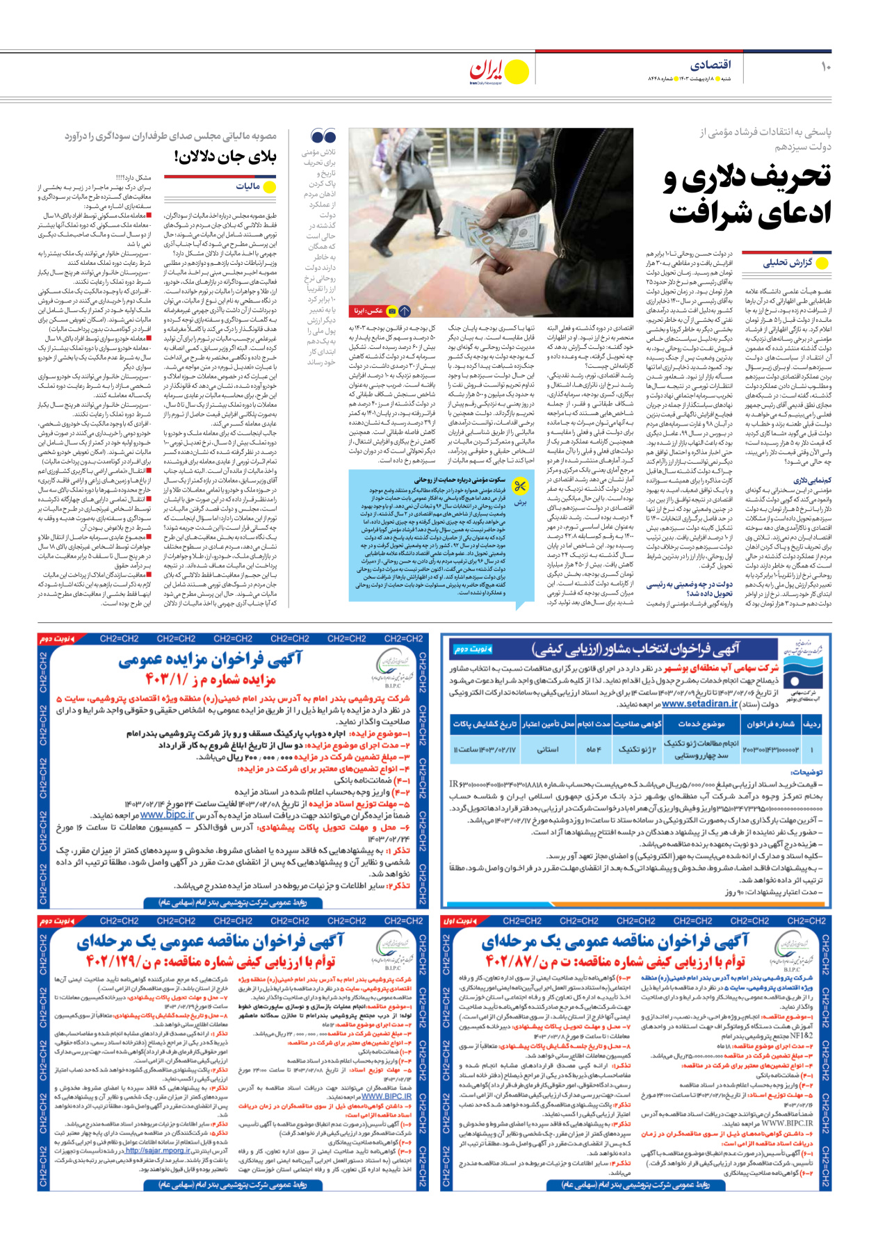 روزنامه ایران - شماره هشت هزار و چهارصد و چهل و هشت - ۰۸ اردیبهشت ۱۴۰۳ - صفحه ۱۰