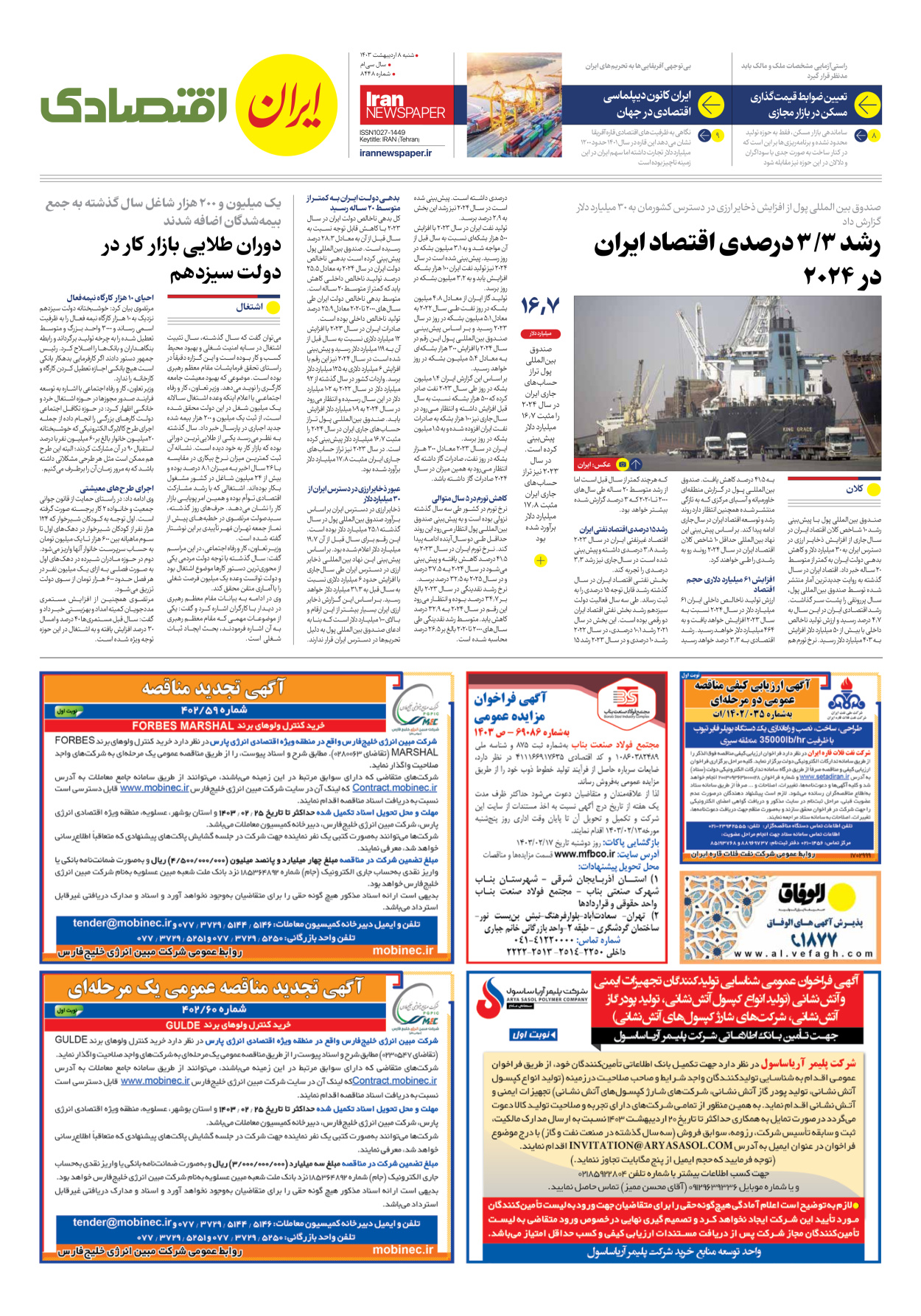 روزنامه ایران - شماره هشت هزار و چهارصد و چهل و هشت - ۰۸ اردیبهشت ۱۴۰۳ - صفحه ۷