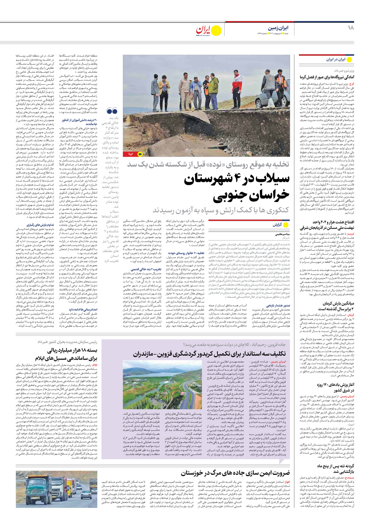 روزنامه ایران - شماره هشت هزار و چهارصد و چهل و هشت - ۰۸ اردیبهشت ۱۴۰۳ - صفحه ۱۸