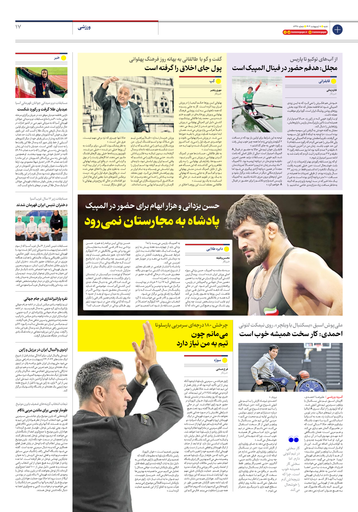 روزنامه ایران - شماره هشت هزار و چهارصد و چهل و هشت - ۰۸ اردیبهشت ۱۴۰۳ - صفحه ۱۷