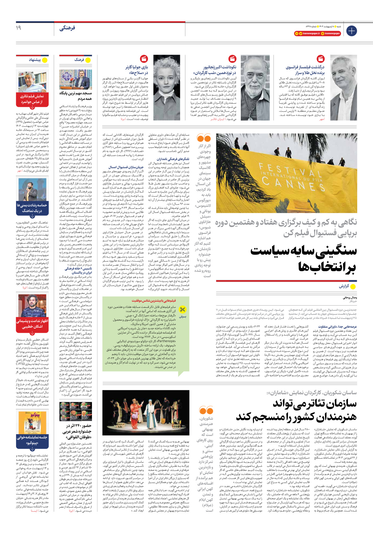 روزنامه ایران - شماره هشت هزار و چهارصد و چهل و هشت - ۰۸ اردیبهشت ۱۴۰۳ - صفحه ۱۹