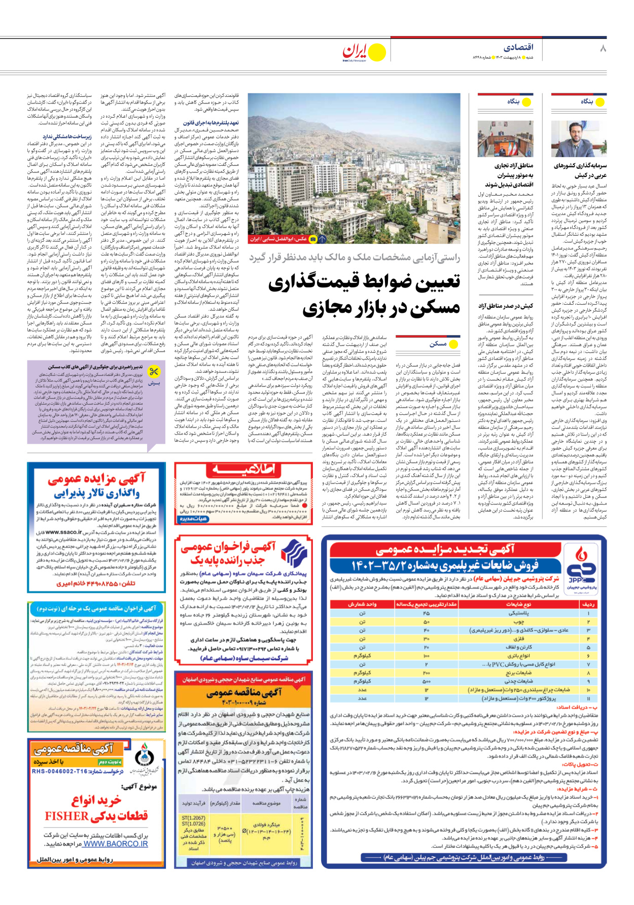 روزنامه ایران - شماره هشت هزار و چهارصد و چهل و هشت - ۰۸ اردیبهشت ۱۴۰۳ - صفحه ۸