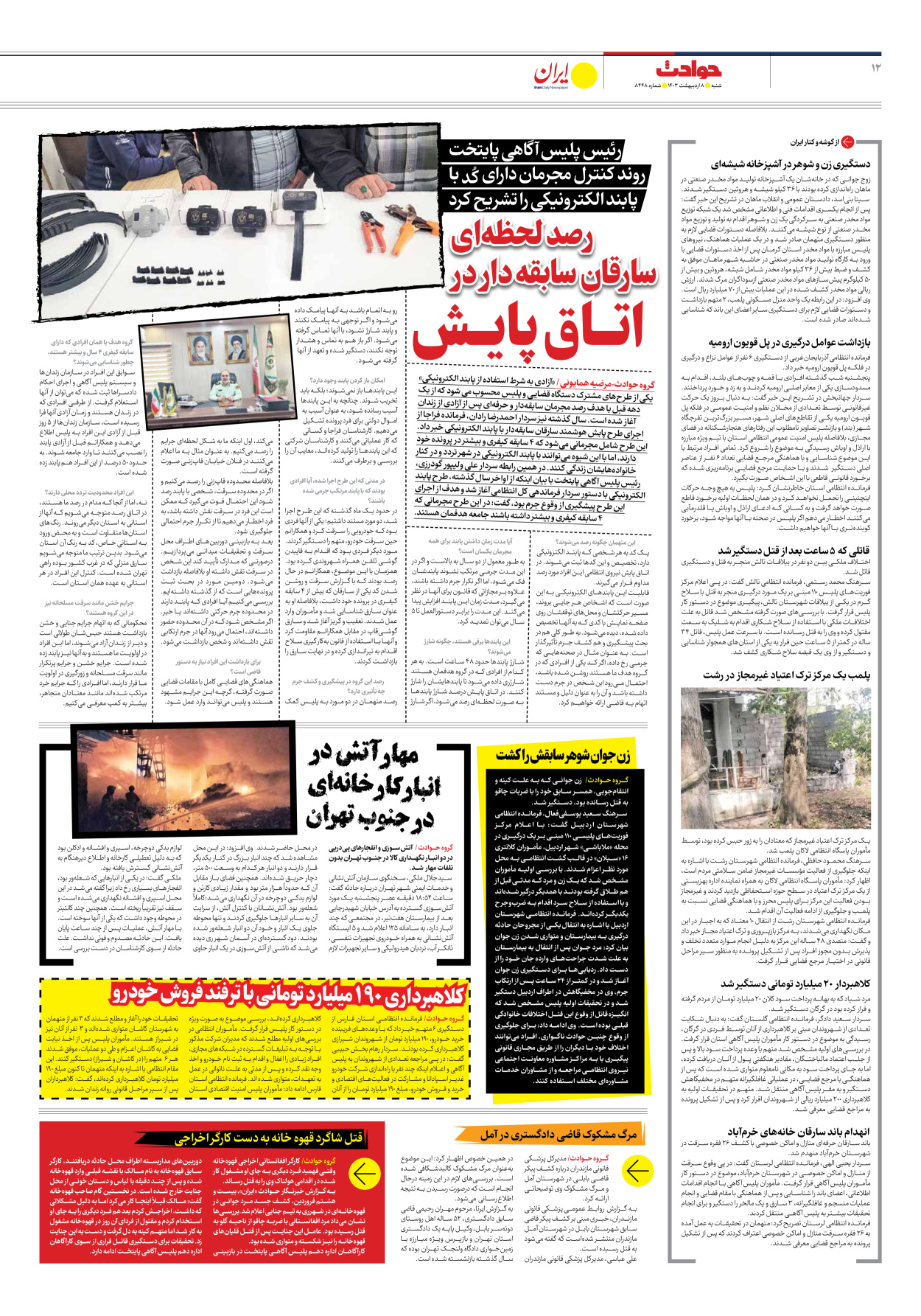 روزنامه ایران - شماره هشت هزار و چهارصد و چهل و هشت - ۰۸ اردیبهشت ۱۴۰۳ - صفحه ۱۲
