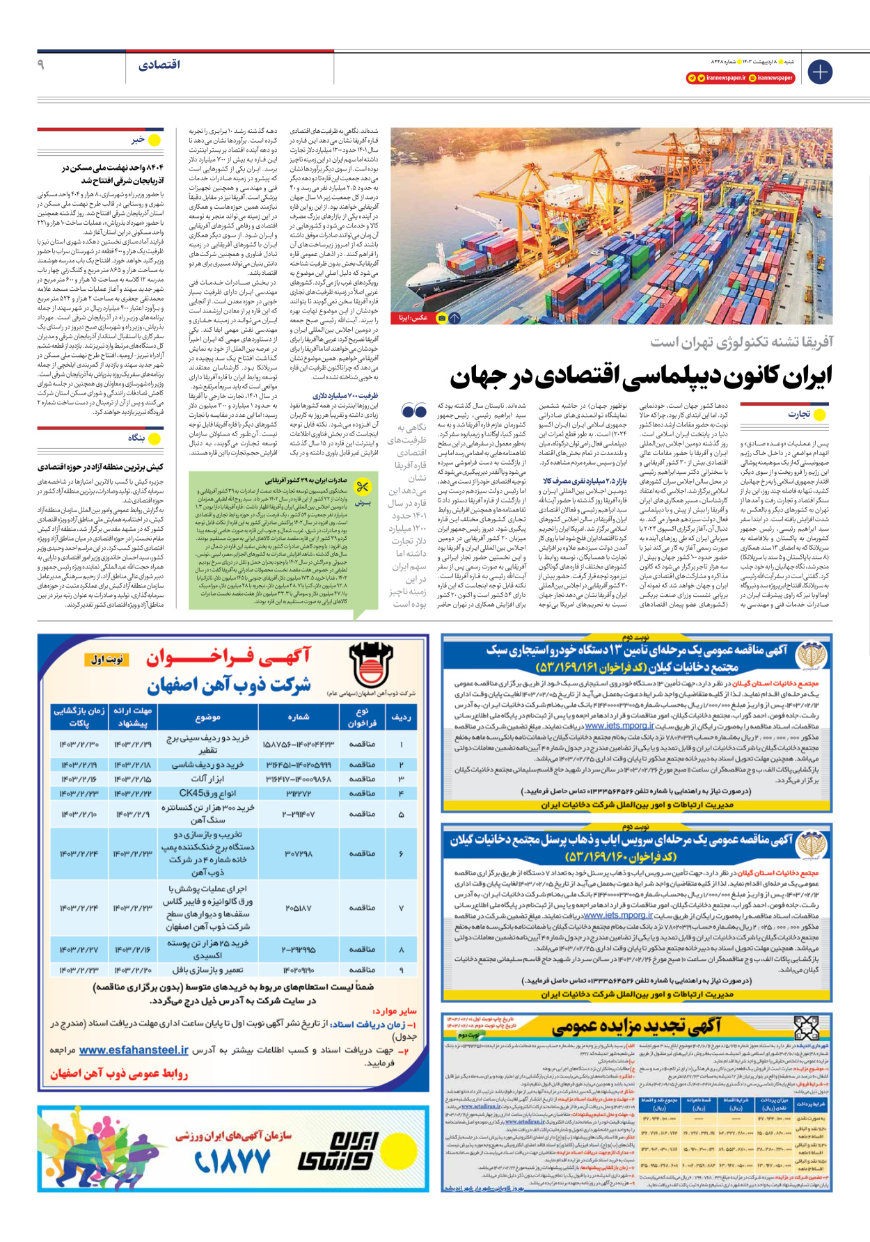 روزنامه ایران - شماره هشت هزار و چهارصد و چهل و هشت - ۰۸ اردیبهشت ۱۴۰۳ - صفحه ۹