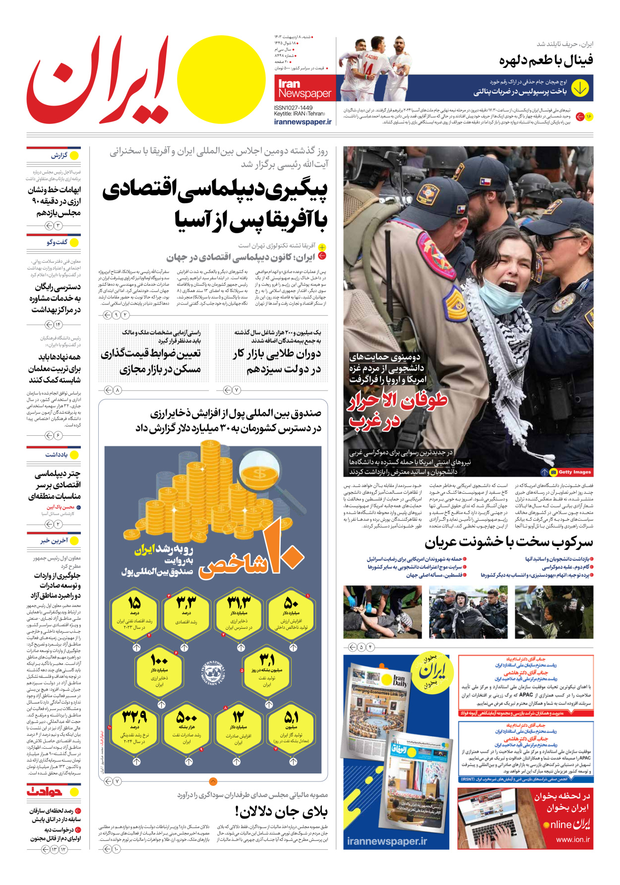 روزنامه ایران - شماره هشت هزار و چهارصد و چهل و هشت - ۰۸ اردیبهشت ۱۴۰۳ - صفحه ۱