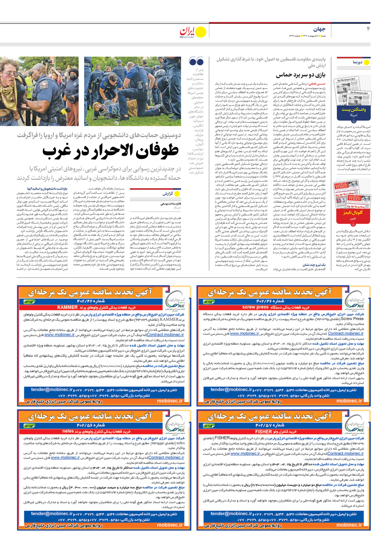 روزنامه ایران - شماره هشت هزار و چهارصد و چهل و هشت - ۰۸ اردیبهشت ۱۴۰۳ - صفحه ۴