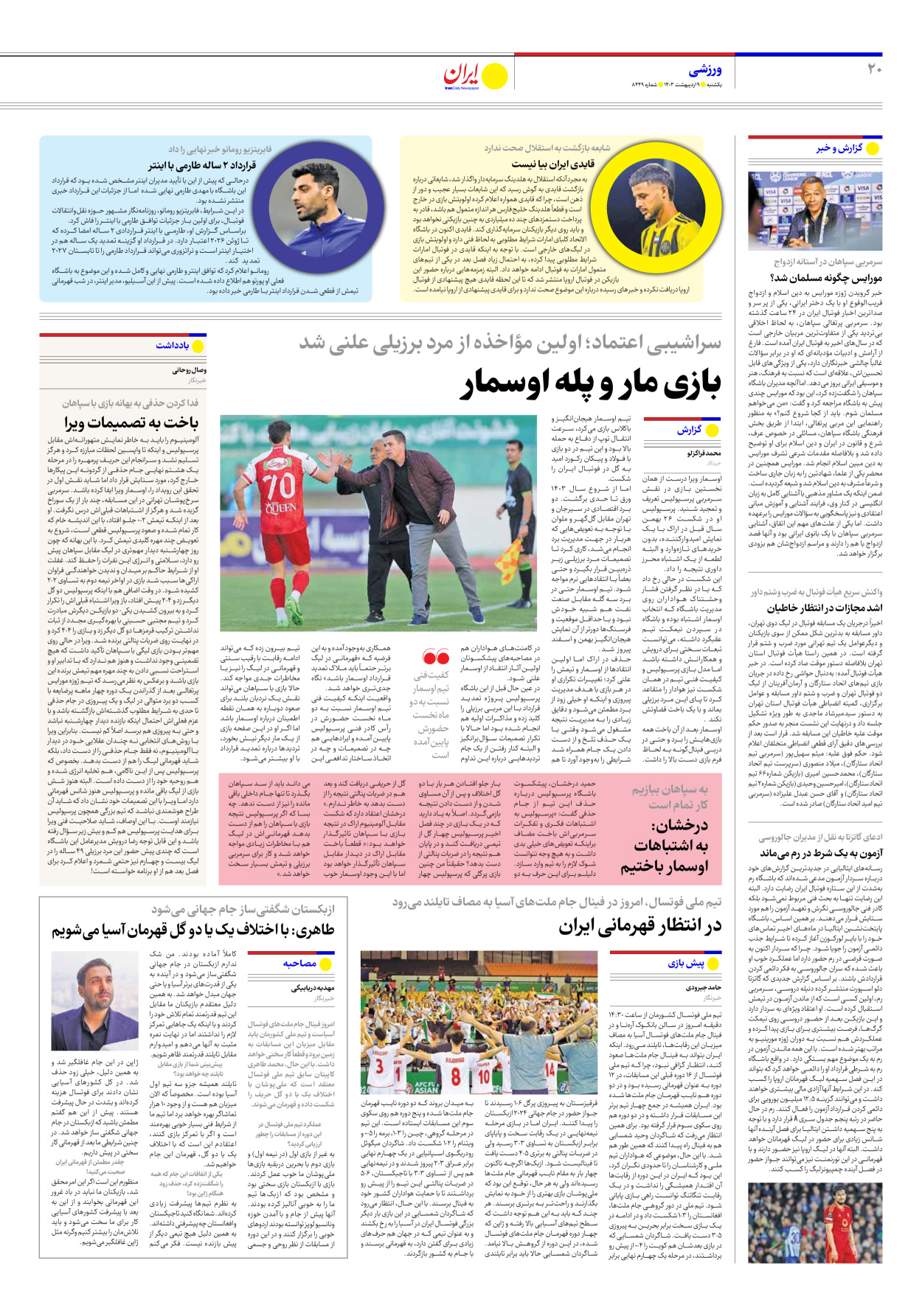 روزنامه ایران - شماره هشت هزار و چهارصد و چهل و نه - ۰۹ اردیبهشت ۱۴۰۳ - صفحه ۲۰
