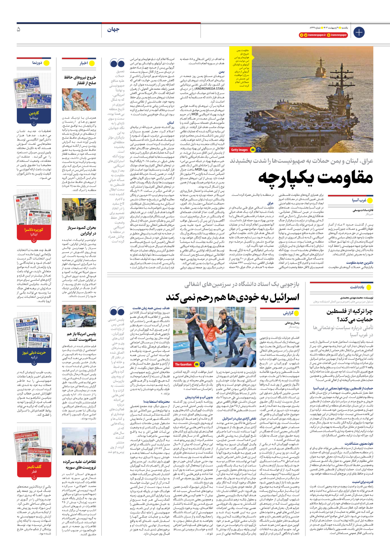 روزنامه ایران - شماره هشت هزار و چهارصد و چهل و نه - ۰۹ اردیبهشت ۱۴۰۳ - صفحه ۵