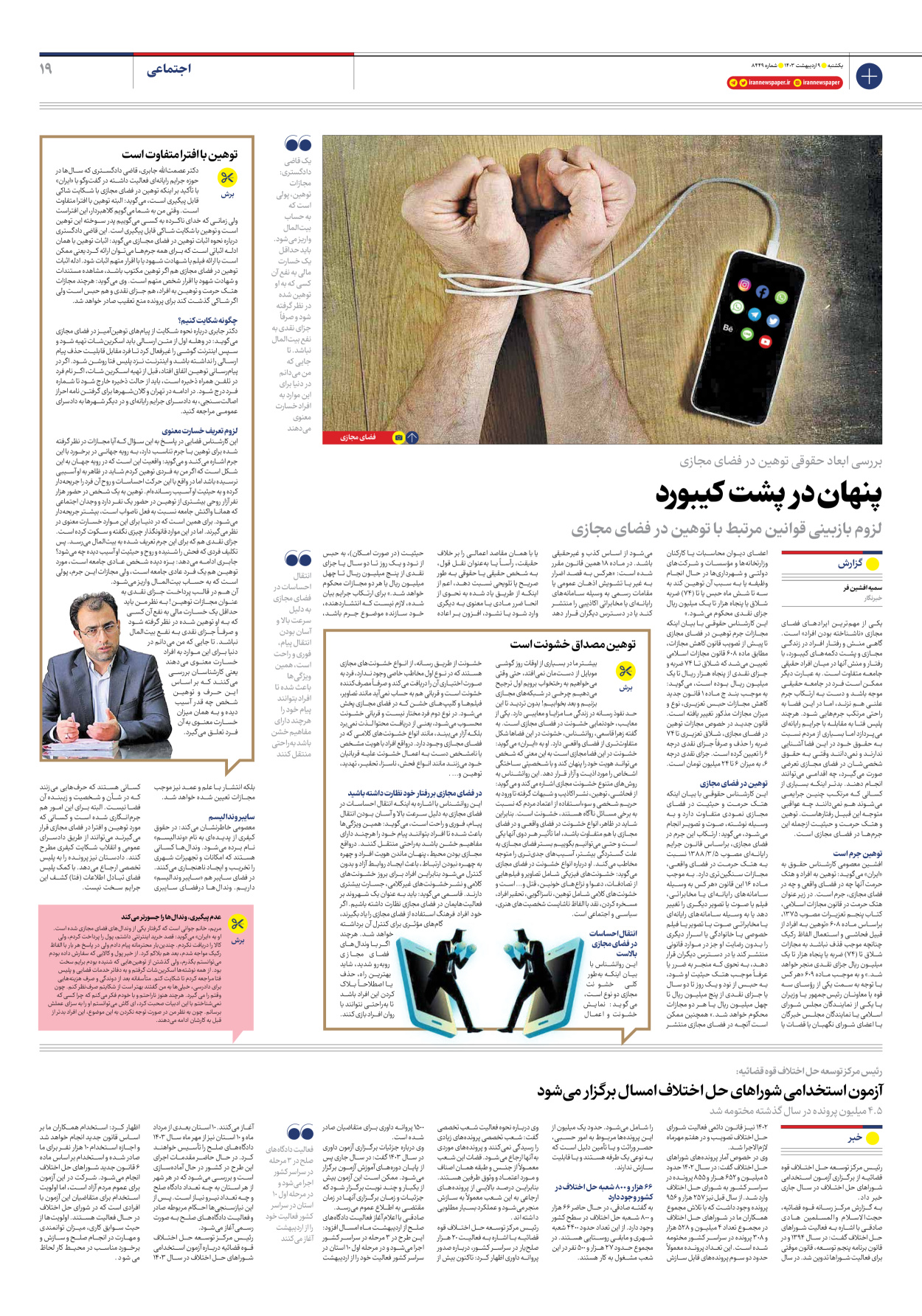 روزنامه ایران - شماره هشت هزار و چهارصد و چهل و نه - ۰۹ اردیبهشت ۱۴۰۳ - صفحه ۱۹