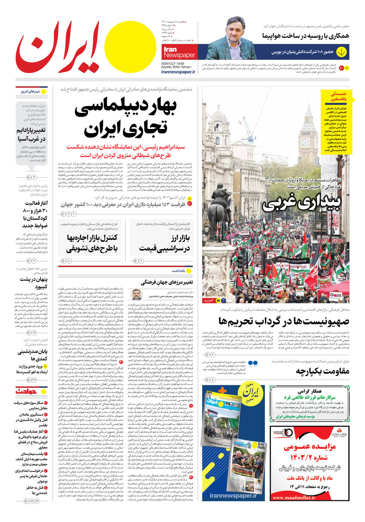 روزنامه ایران - شماره هشت هزار و چهارصد و چهل و نه - ۰۹ اردیبهشت ۱۴۰۳ - صفحه ۱