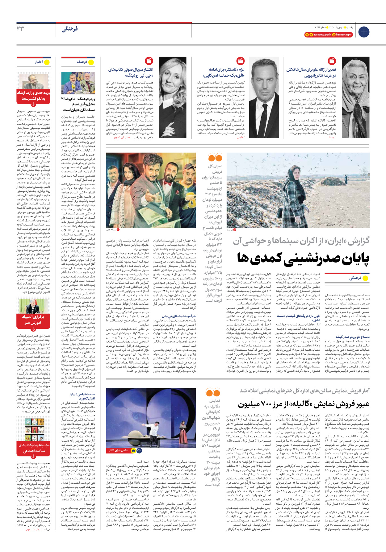 روزنامه ایران - شماره هشت هزار و چهارصد و چهل و نه - ۰۹ اردیبهشت ۱۴۰۳ - صفحه ۲۳