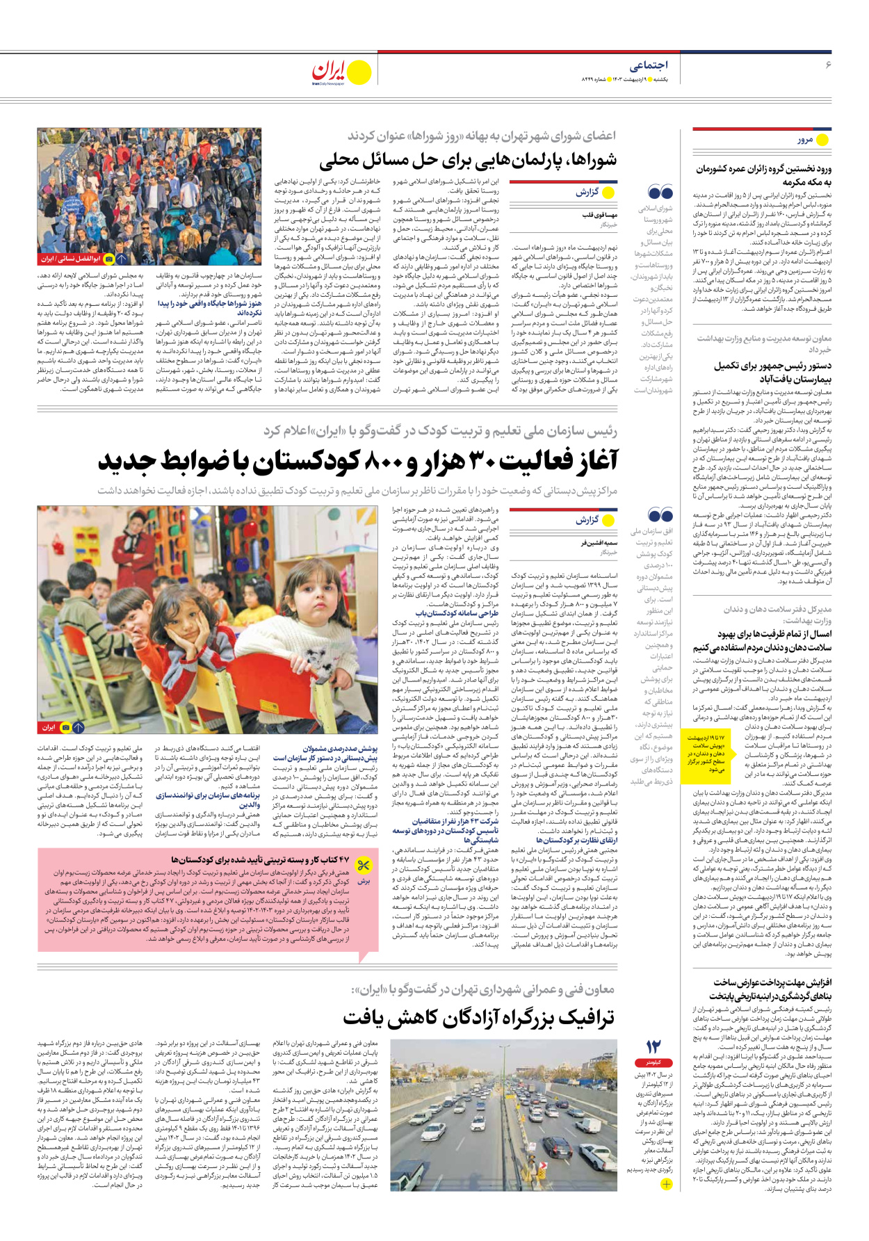 روزنامه ایران - شماره هشت هزار و چهارصد و چهل و نه - ۰۹ اردیبهشت ۱۴۰۳ - صفحه ۶