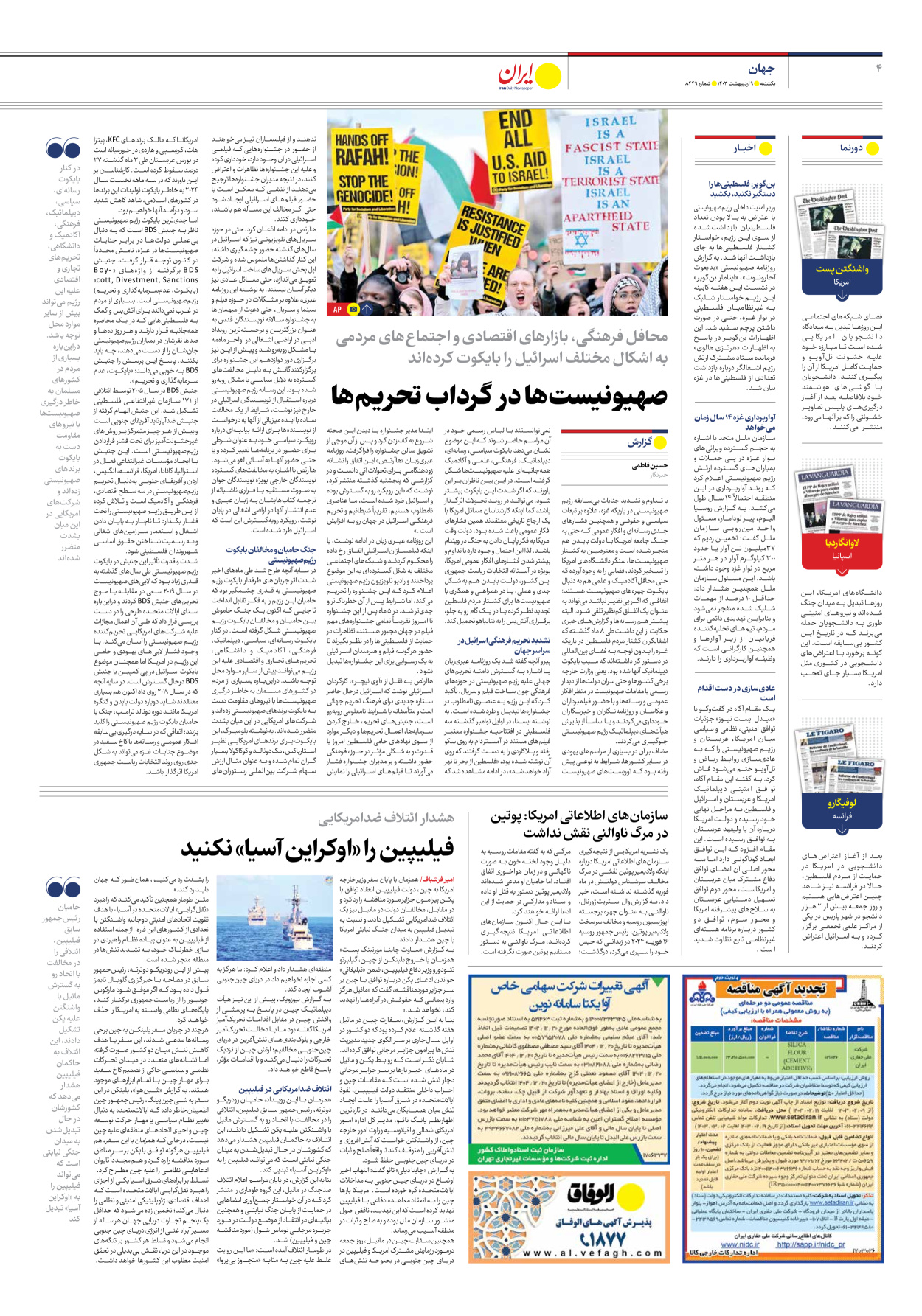روزنامه ایران - شماره هشت هزار و چهارصد و چهل و نه - ۰۹ اردیبهشت ۱۴۰۳ - صفحه ۴