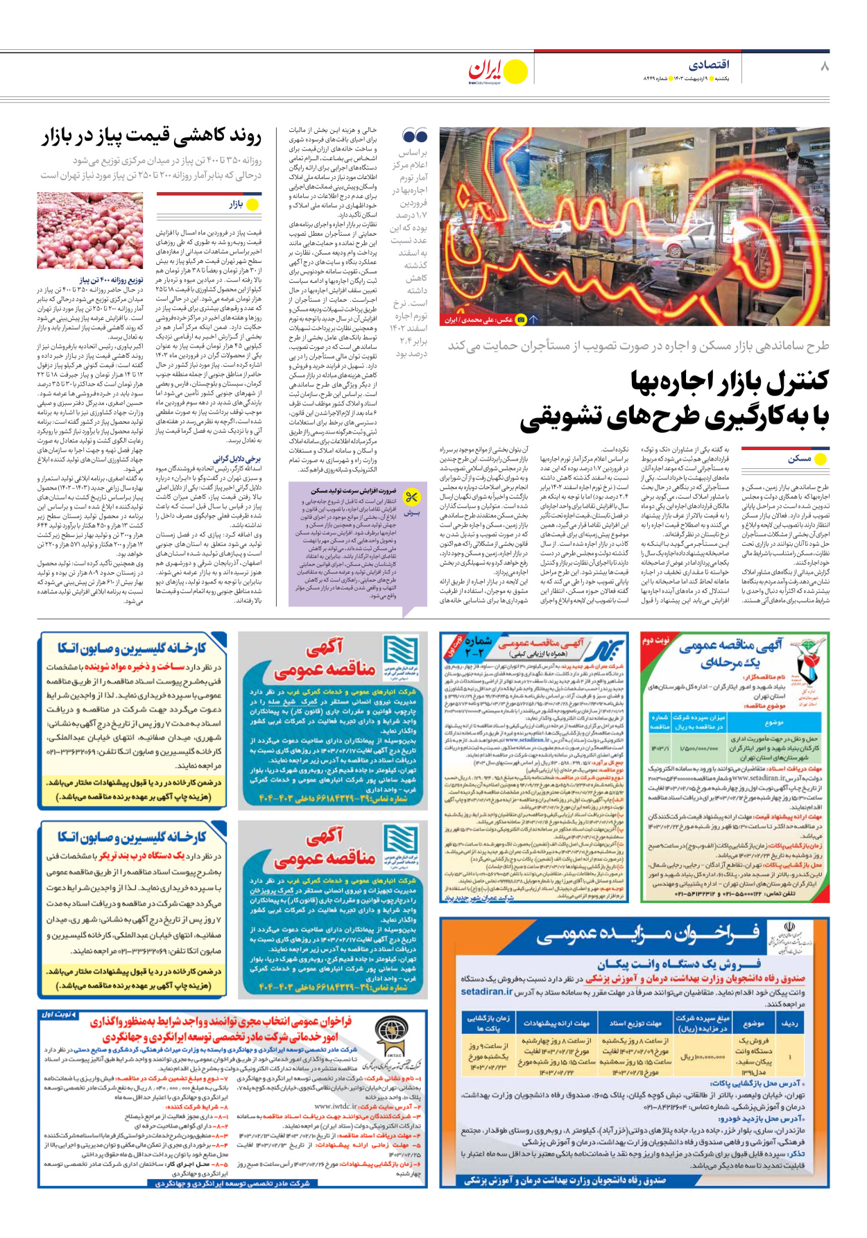 روزنامه ایران - شماره هشت هزار و چهارصد و چهل و نه - ۰۹ اردیبهشت ۱۴۰۳ - صفحه ۸