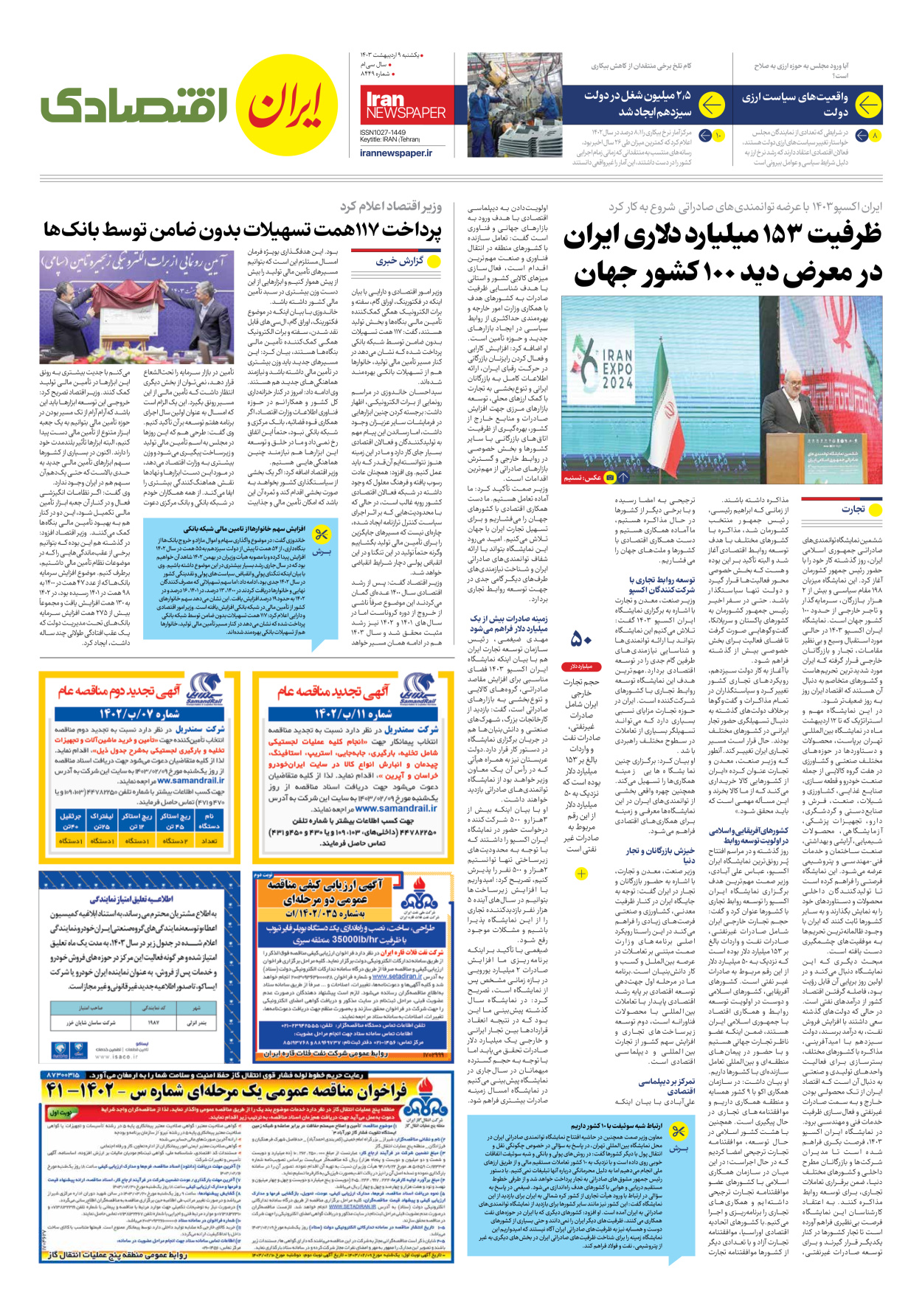 روزنامه ایران - شماره هشت هزار و چهارصد و چهل و نه - ۰۹ اردیبهشت ۱۴۰۳ - صفحه ۷