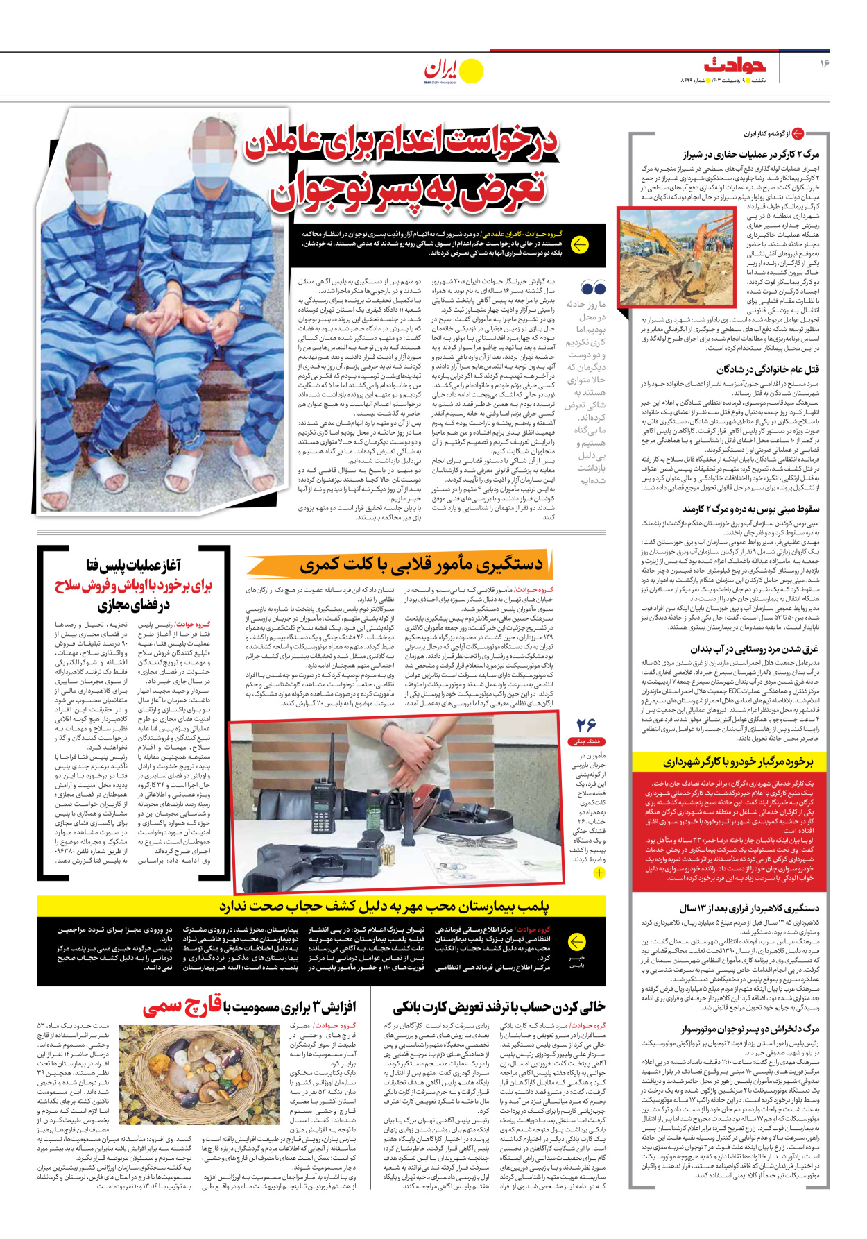 روزنامه ایران - شماره هشت هزار و چهارصد و چهل و نه - ۰۹ اردیبهشت ۱۴۰۳ - صفحه ۱۶