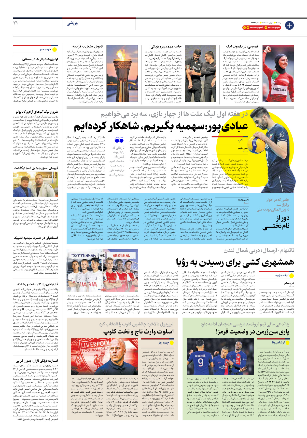 روزنامه ایران - شماره هشت هزار و چهارصد و چهل و نه - ۰۹ اردیبهشت ۱۴۰۳ - صفحه ۲۱