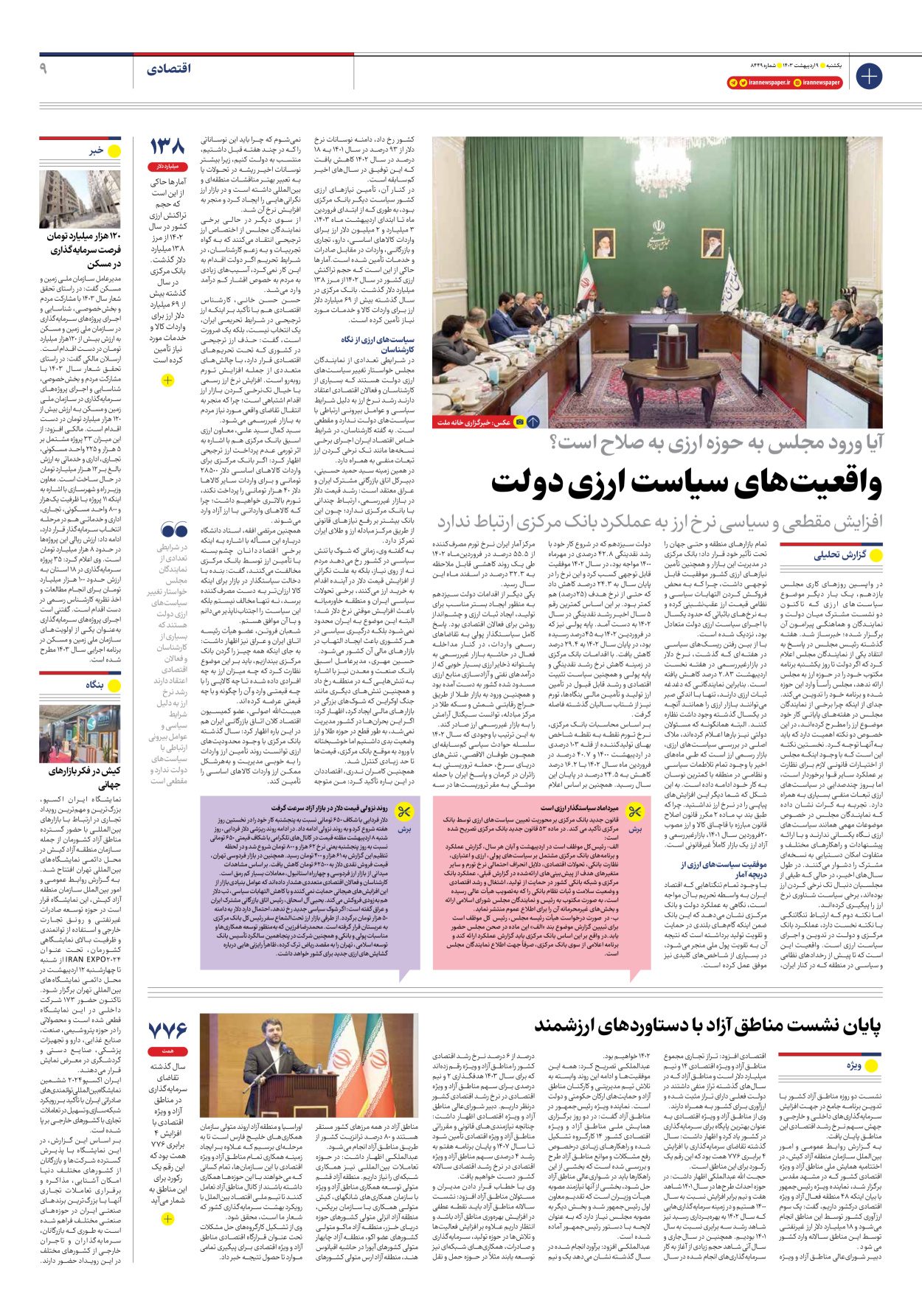 روزنامه ایران - شماره هشت هزار و چهارصد و چهل و نه - ۰۹ اردیبهشت ۱۴۰۳ - صفحه ۹