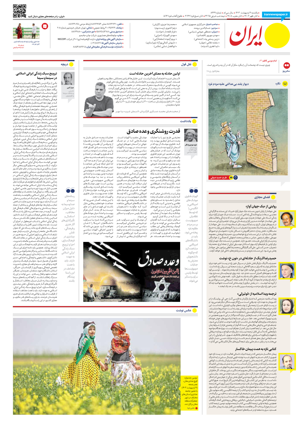 روزنامه ایران - شماره هشت هزار و چهارصد و چهل و نه - ۰۹ اردیبهشت ۱۴۰۳ - صفحه ۲۴