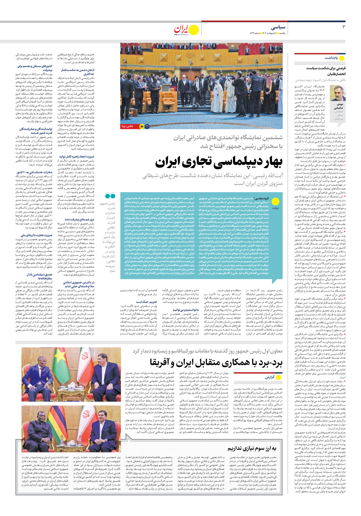 روزنامه ایران - شماره هشت هزار و چهارصد و چهل و نه - ۰۹ اردیبهشت ۱۴۰۳ - صفحه ۲