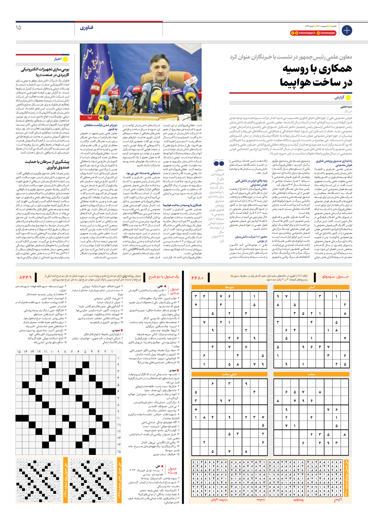 روزنامه ایران - شماره هشت هزار و چهارصد و چهل و نه - ۰۹ اردیبهشت ۱۴۰۳ - صفحه ۱۵