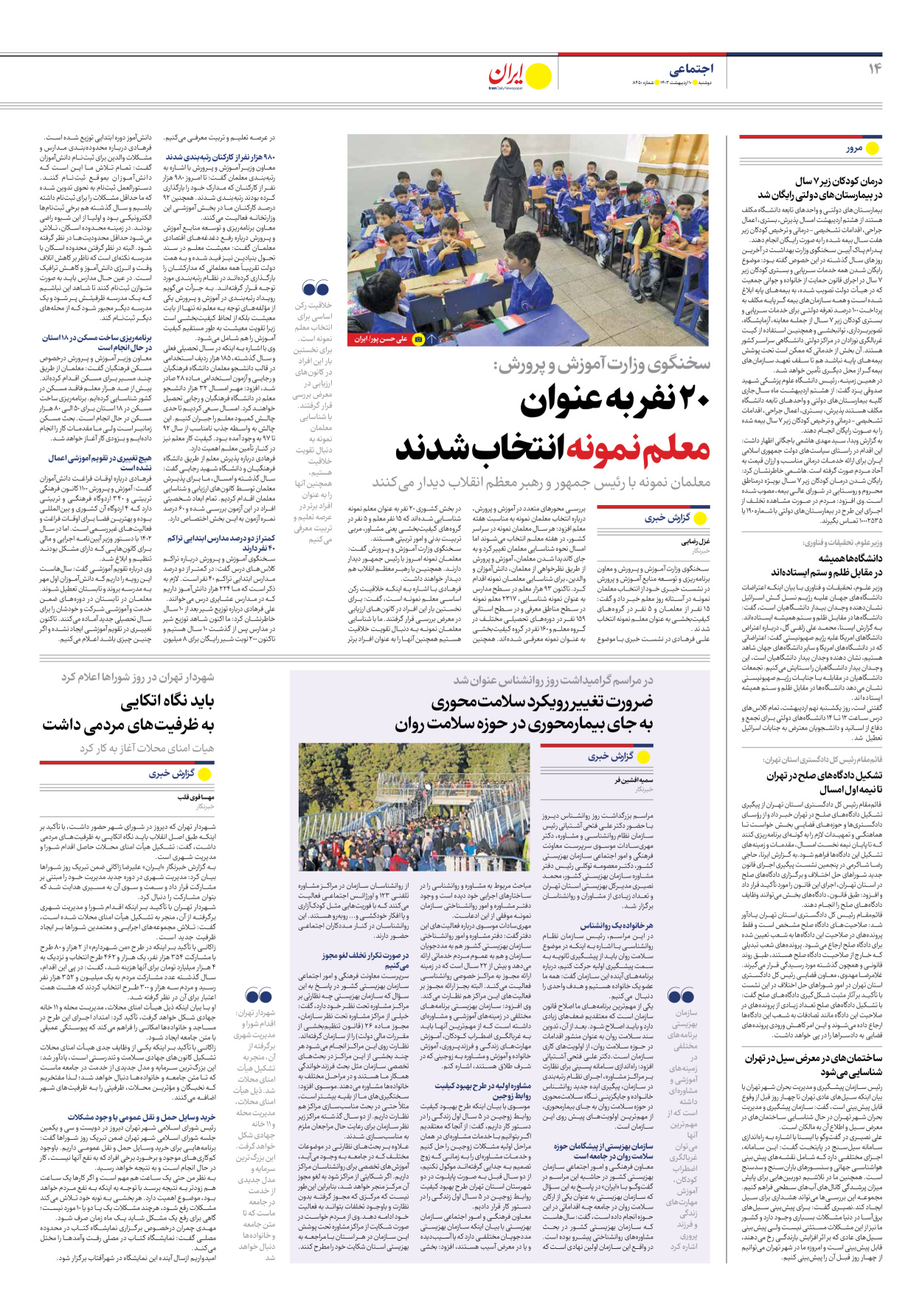 روزنامه ایران - شماره هشت هزار و چهارصد و پنجاه - ۱۰ اردیبهشت ۱۴۰۳ - صفحه ۱۴