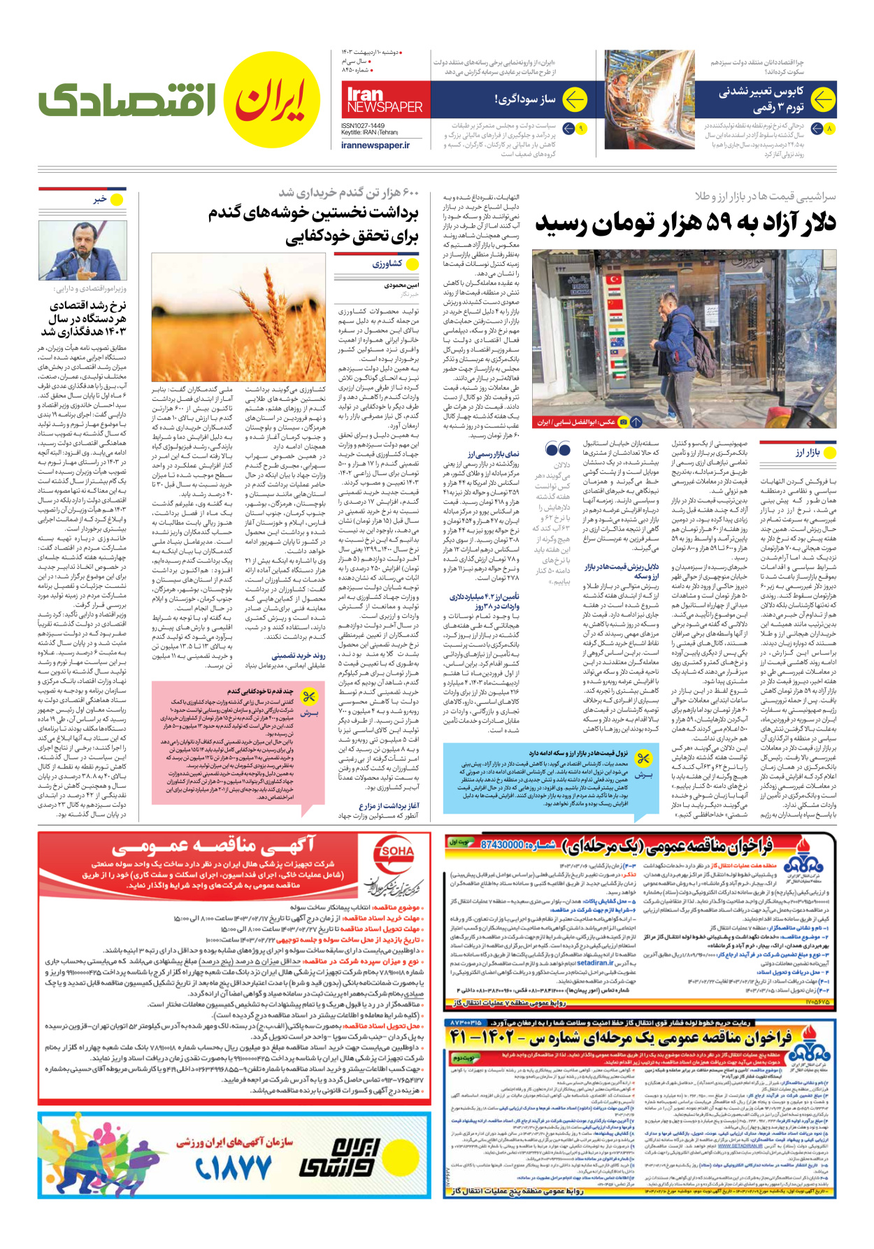 روزنامه ایران - شماره هشت هزار و چهارصد و پنجاه - ۱۰ اردیبهشت ۱۴۰۳ - صفحه ۷