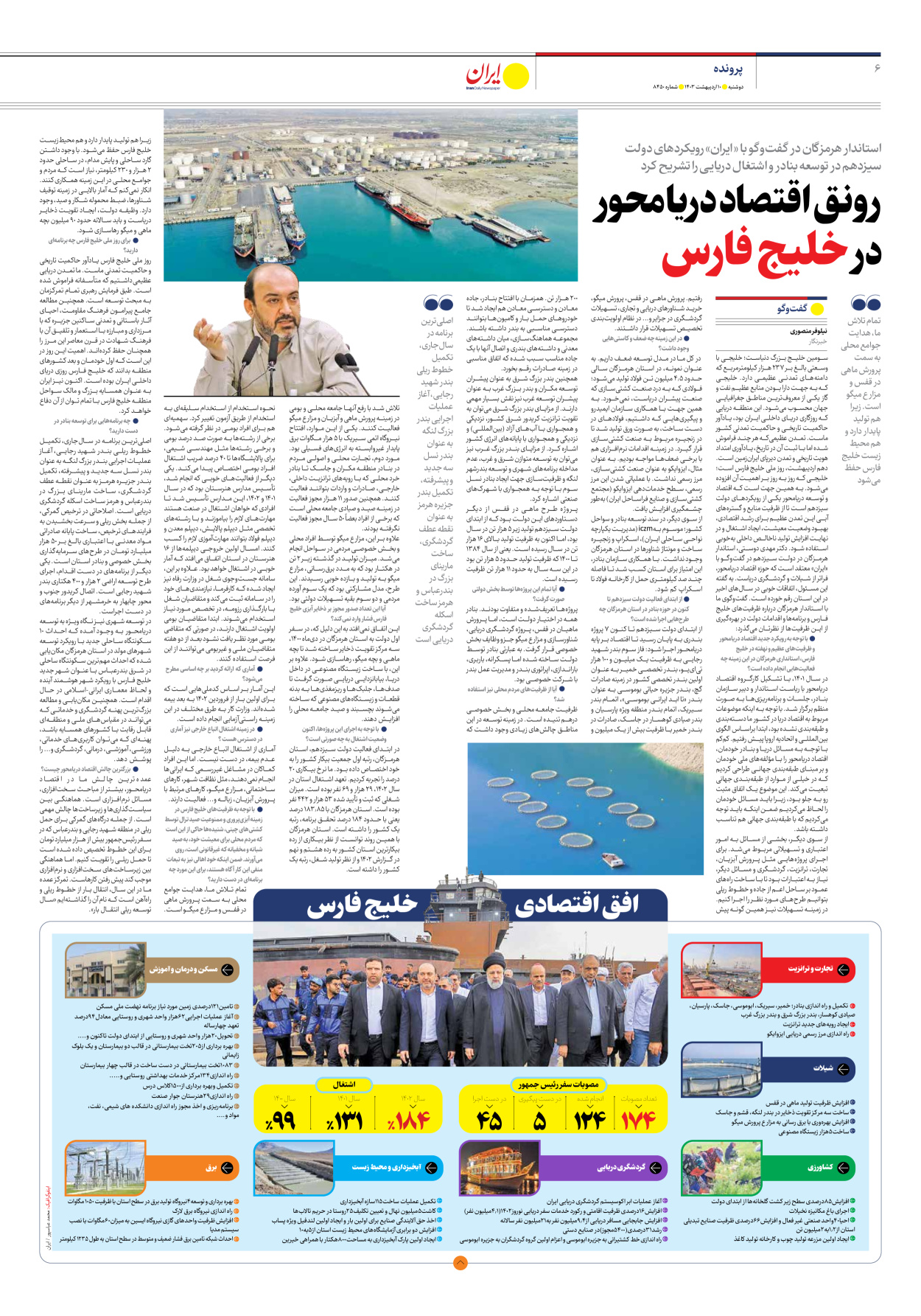 روزنامه ایران - شماره هشت هزار و چهارصد و پنجاه - ۱۰ اردیبهشت ۱۴۰۳ - صفحه ۶