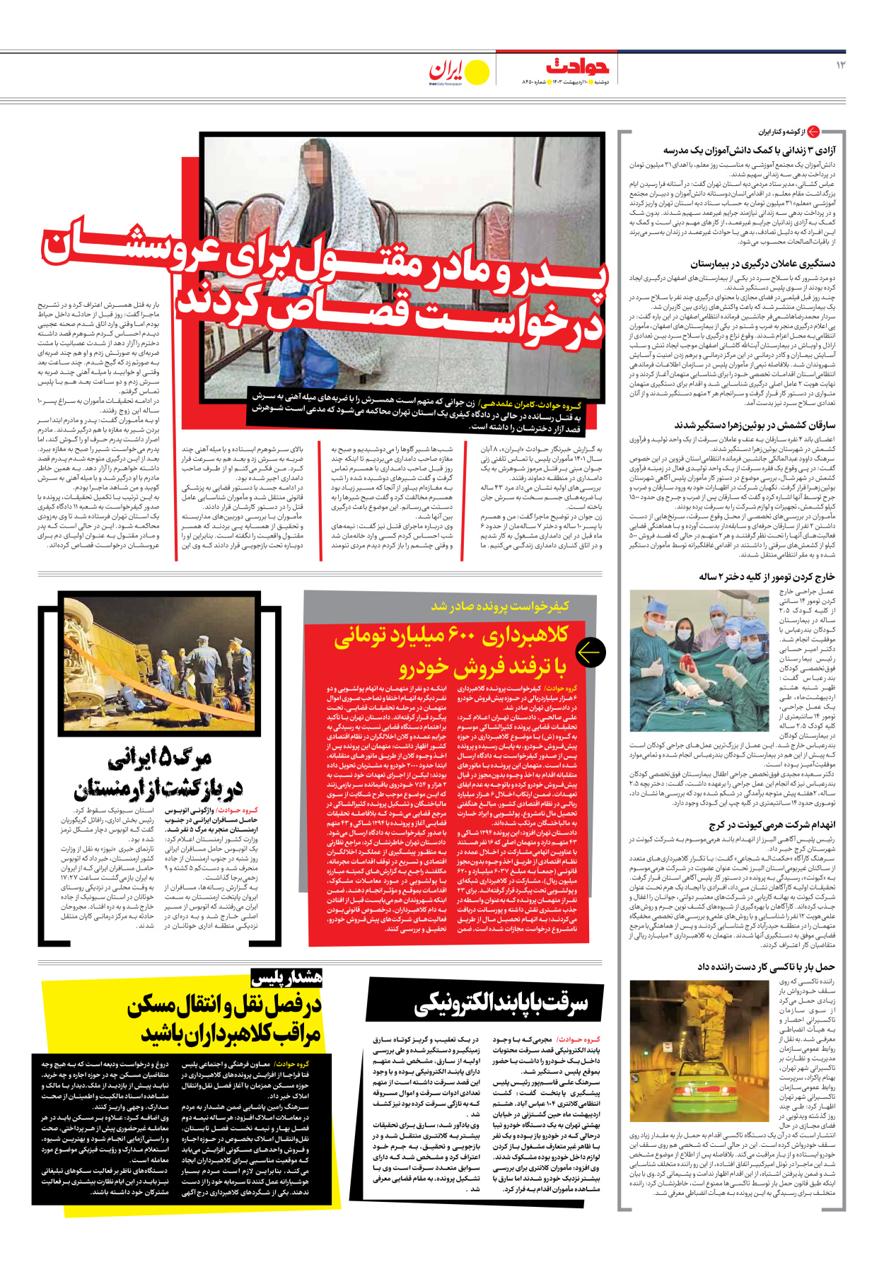 روزنامه ایران - شماره هشت هزار و چهارصد و پنجاه - ۱۰ اردیبهشت ۱۴۰۳ - صفحه ۱۲