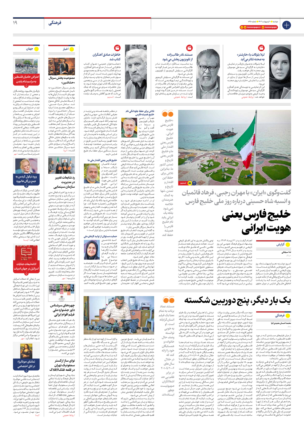 روزنامه ایران - شماره هشت هزار و چهارصد و پنجاه - ۱۰ اردیبهشت ۱۴۰۳ - صفحه ۱۹