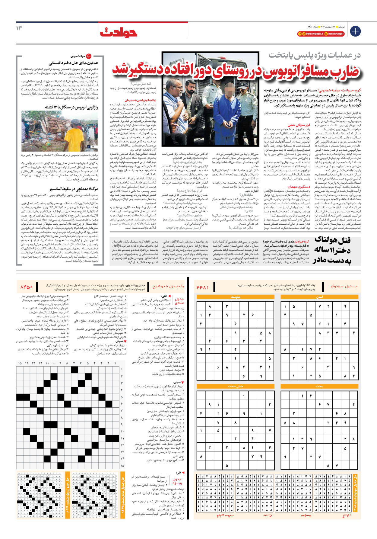 روزنامه ایران - شماره هشت هزار و چهارصد و پنجاه - ۱۰ اردیبهشت ۱۴۰۳ - صفحه ۱۳