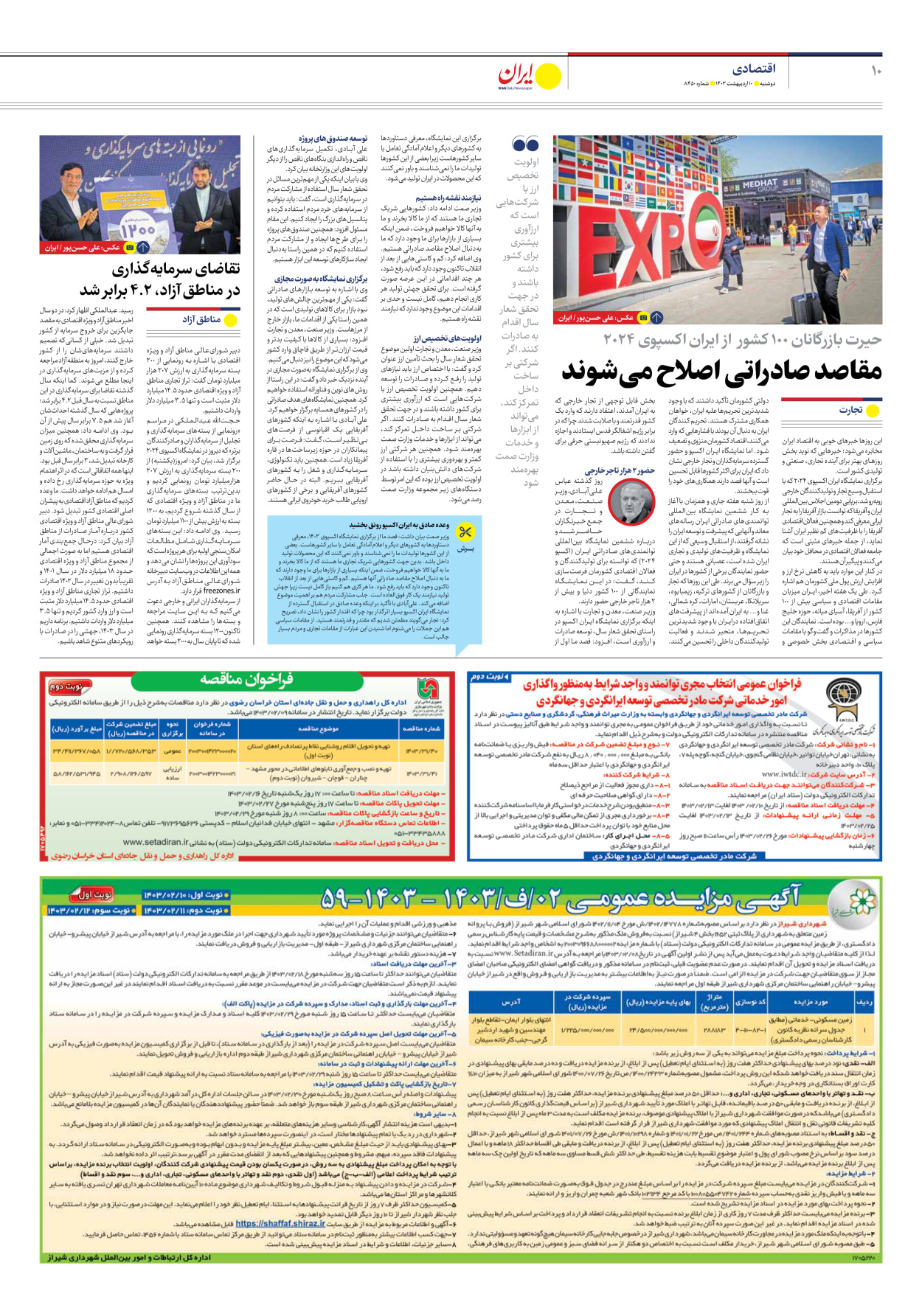 روزنامه ایران - شماره هشت هزار و چهارصد و پنجاه - ۱۰ اردیبهشت ۱۴۰۳ - صفحه ۱۰