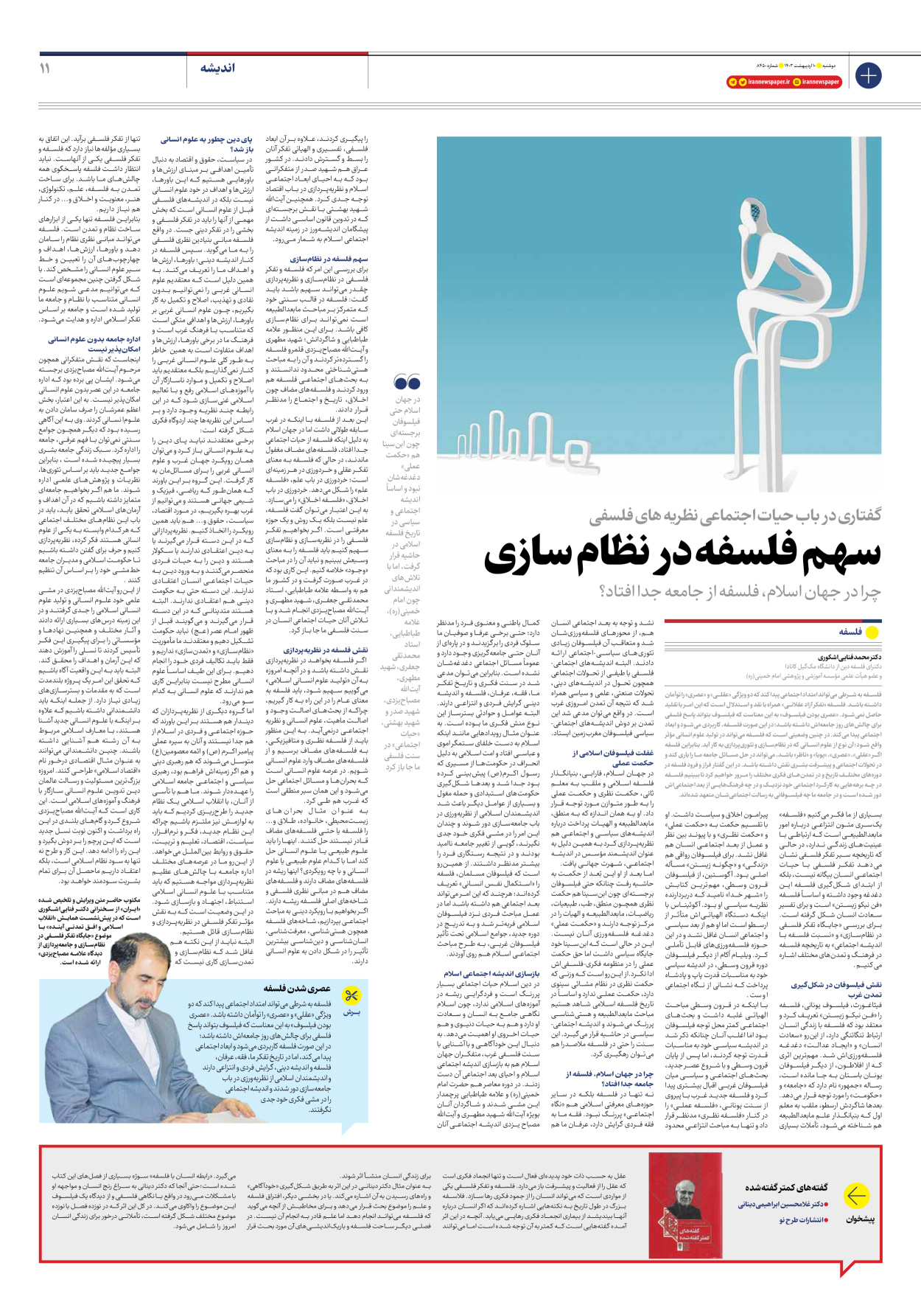 روزنامه ایران - شماره هشت هزار و چهارصد و پنجاه - ۱۰ اردیبهشت ۱۴۰۳ - صفحه ۱۱