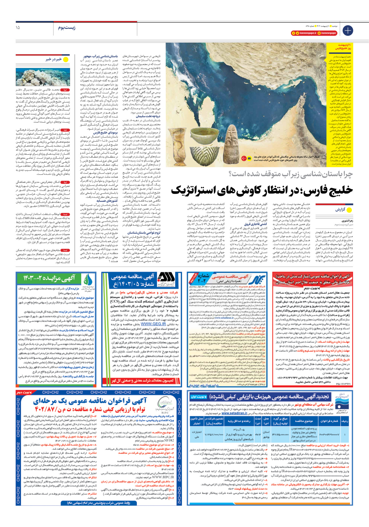 روزنامه ایران - شماره هشت هزار و چهارصد و پنجاه - ۱۰ اردیبهشت ۱۴۰۳ - صفحه ۱۵